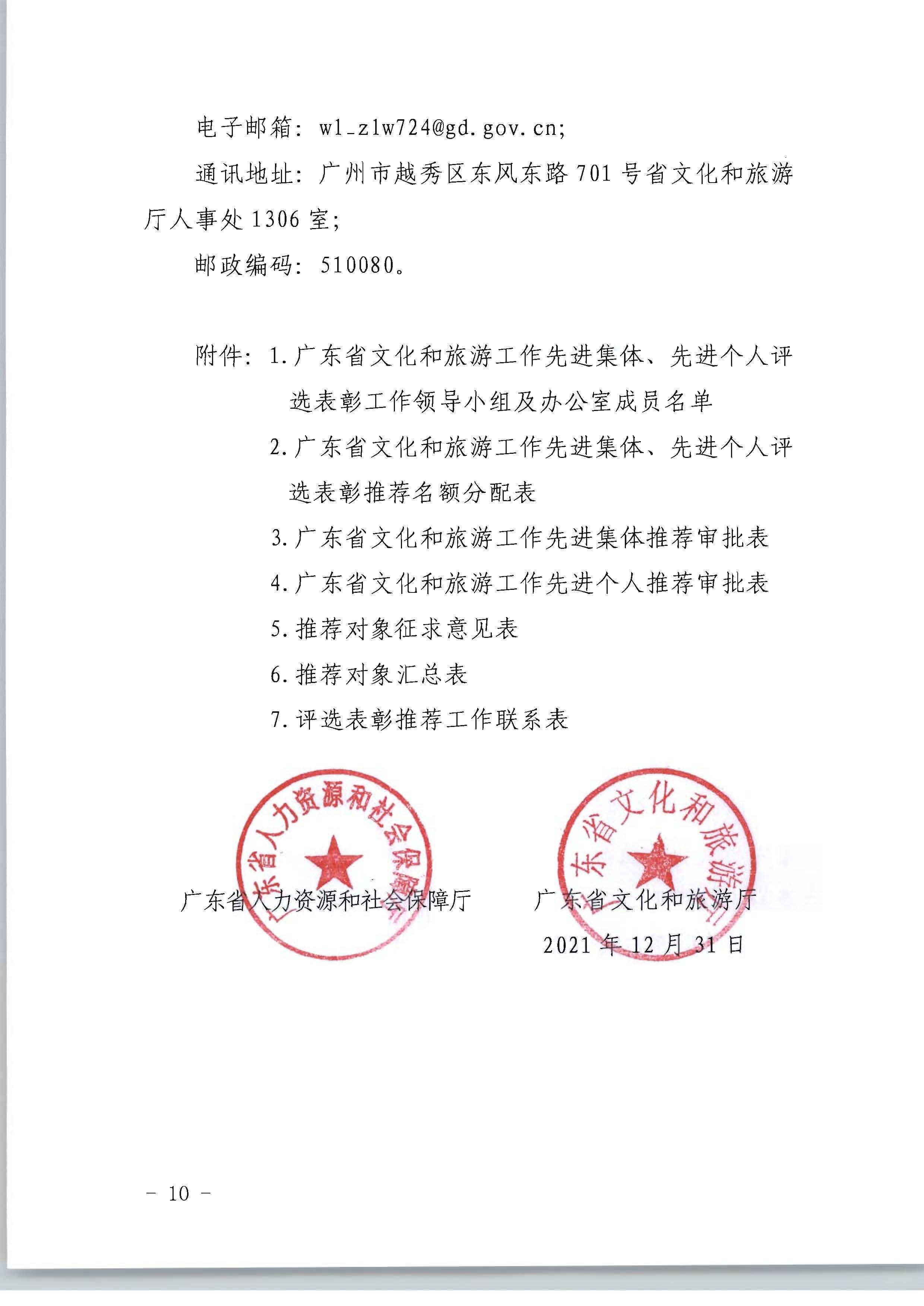 广东省人力资源和社会保障厅 VOID
关于评选表彰广东省文化和旅游工作先进集体和先进个人的通知_页面_10.jpg