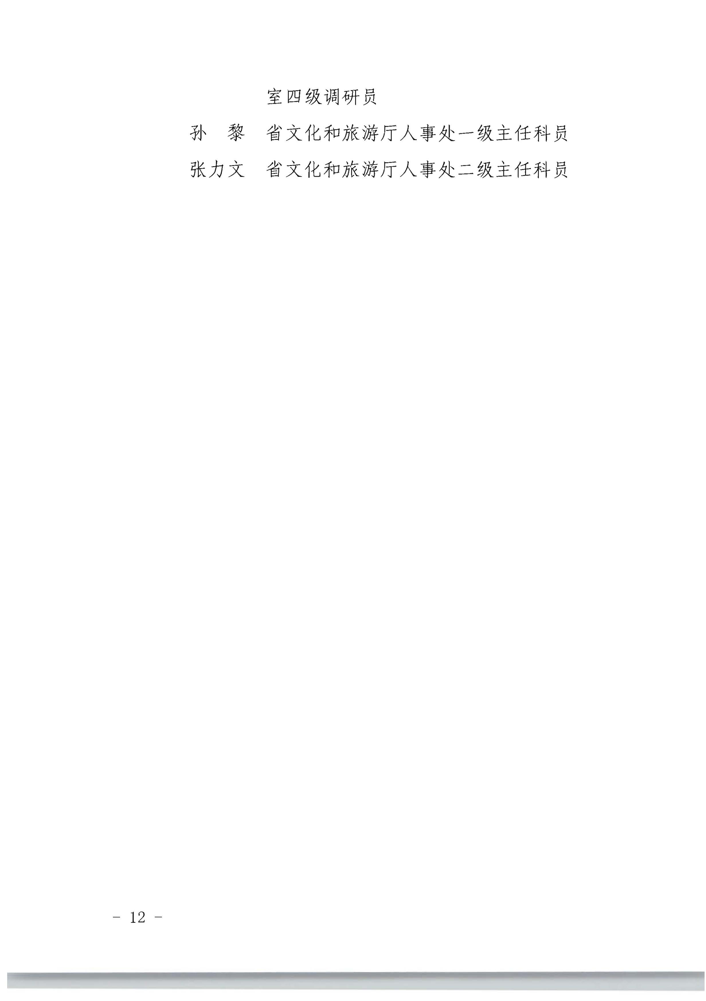 广东省人力资源和社会保障厅 VOID
关于评选表彰广东省文化和旅游工作先进集体和先进个人的通知_页面_12.jpg