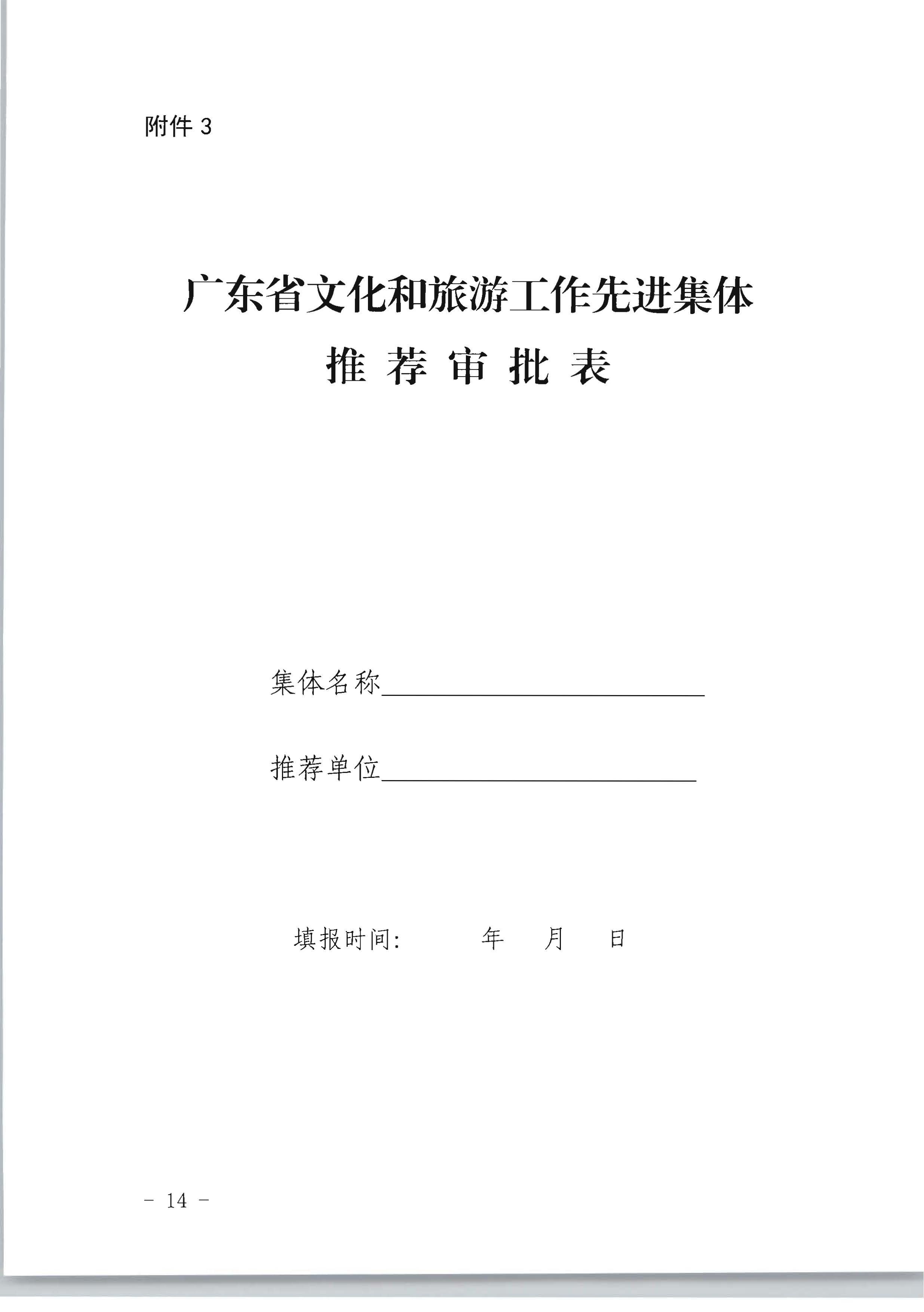 广东省人力资源和社会保障厅 VOID
关于评选表彰广东省文化和旅游工作先进集体和先进个人的通知_页面_14.jpg