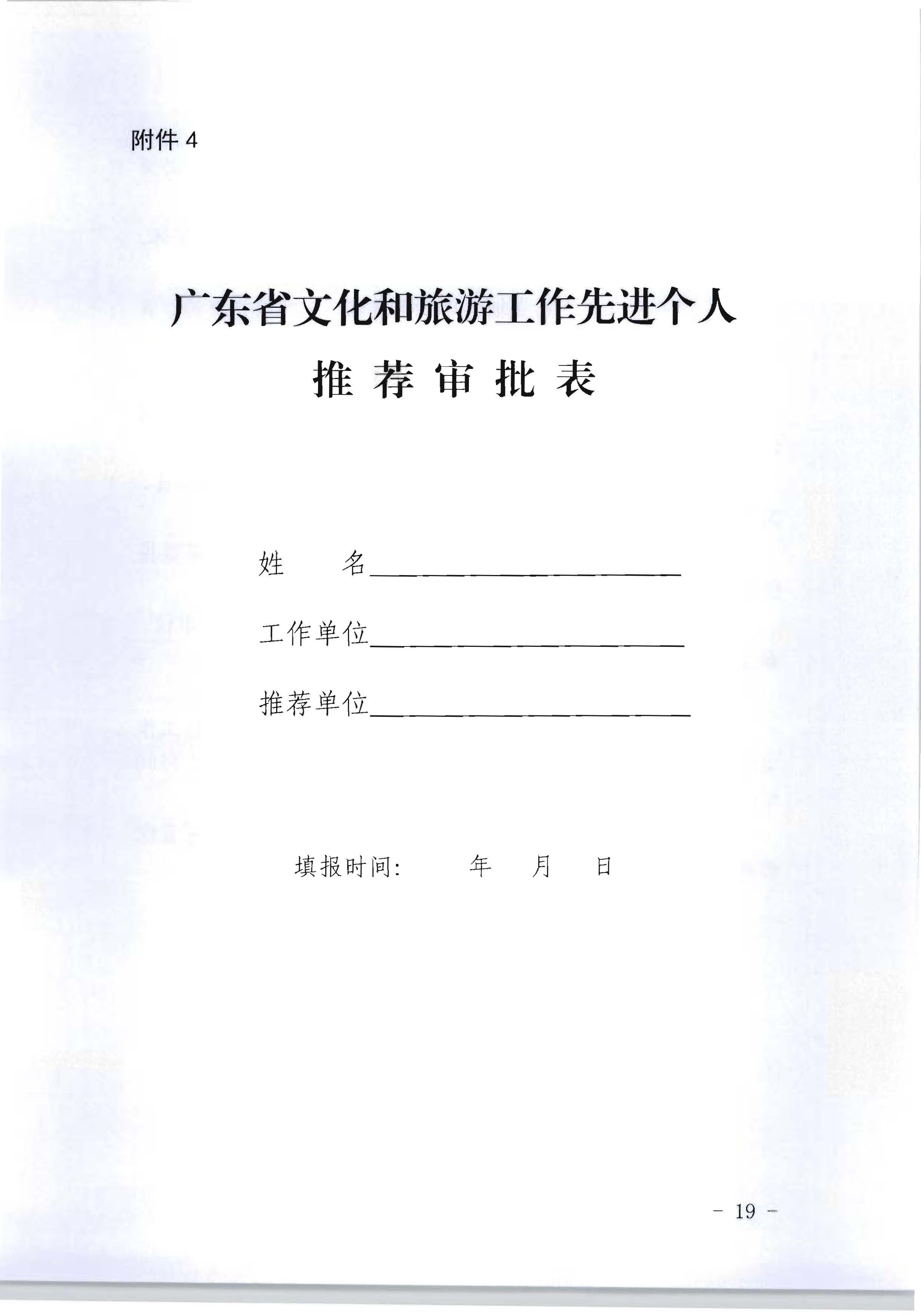广东省人力资源和社会保障厅 VOID
关于评选表彰广东省文化和旅游工作先进集体和先进个人的通知_页面_19.jpg