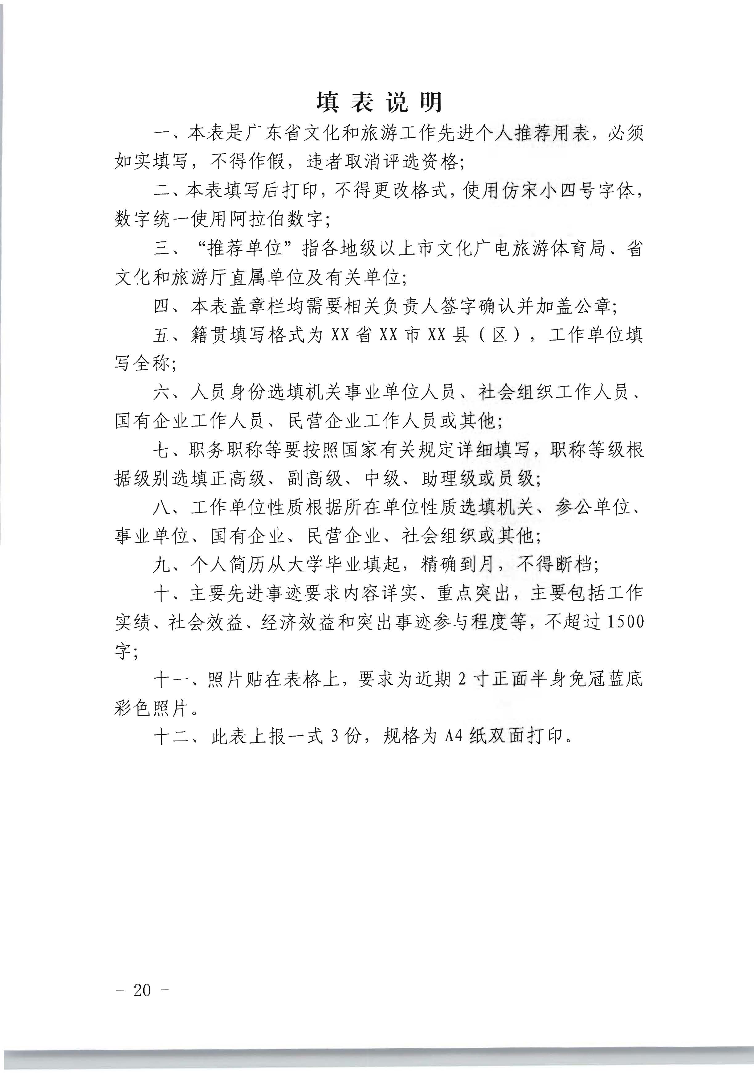 广东省人力资源和社会保障厅 VOID
关于评选表彰广东省文化和旅游工作先进集体和先进个人的通知_页面_20.jpg