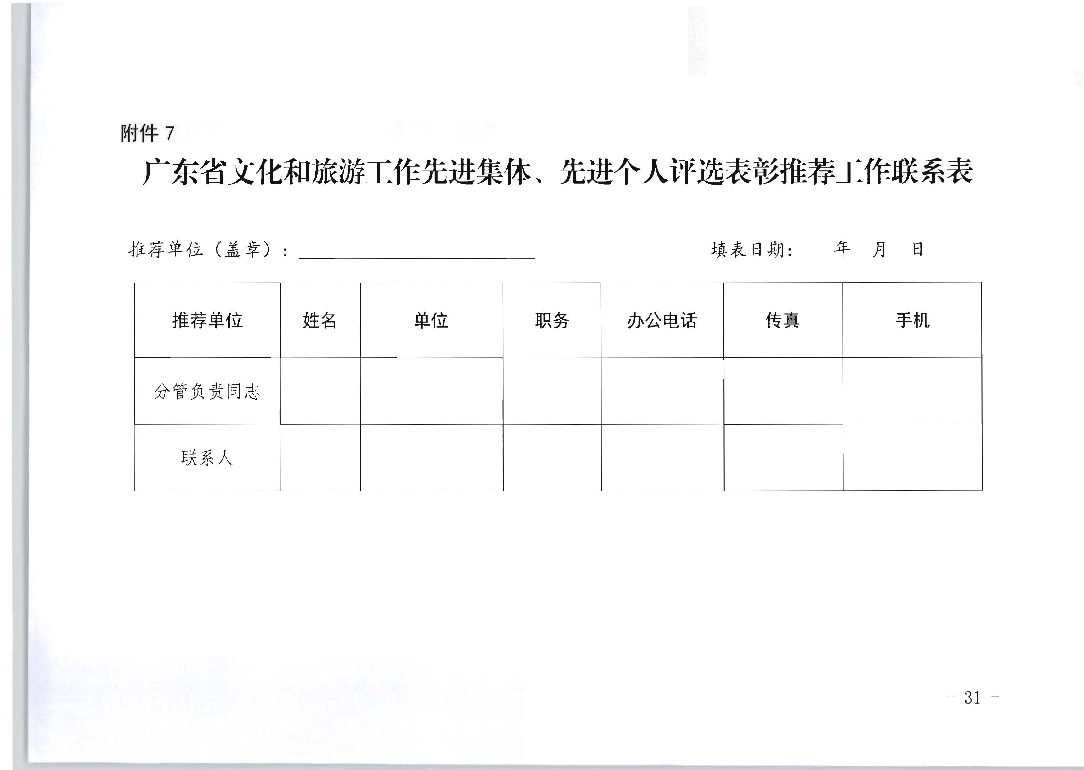 广东省人力资源和社会保障厅 VOID
关于评选表彰广东省文化和旅游工作先进集体和先进个人的通知_页面_31.jpg