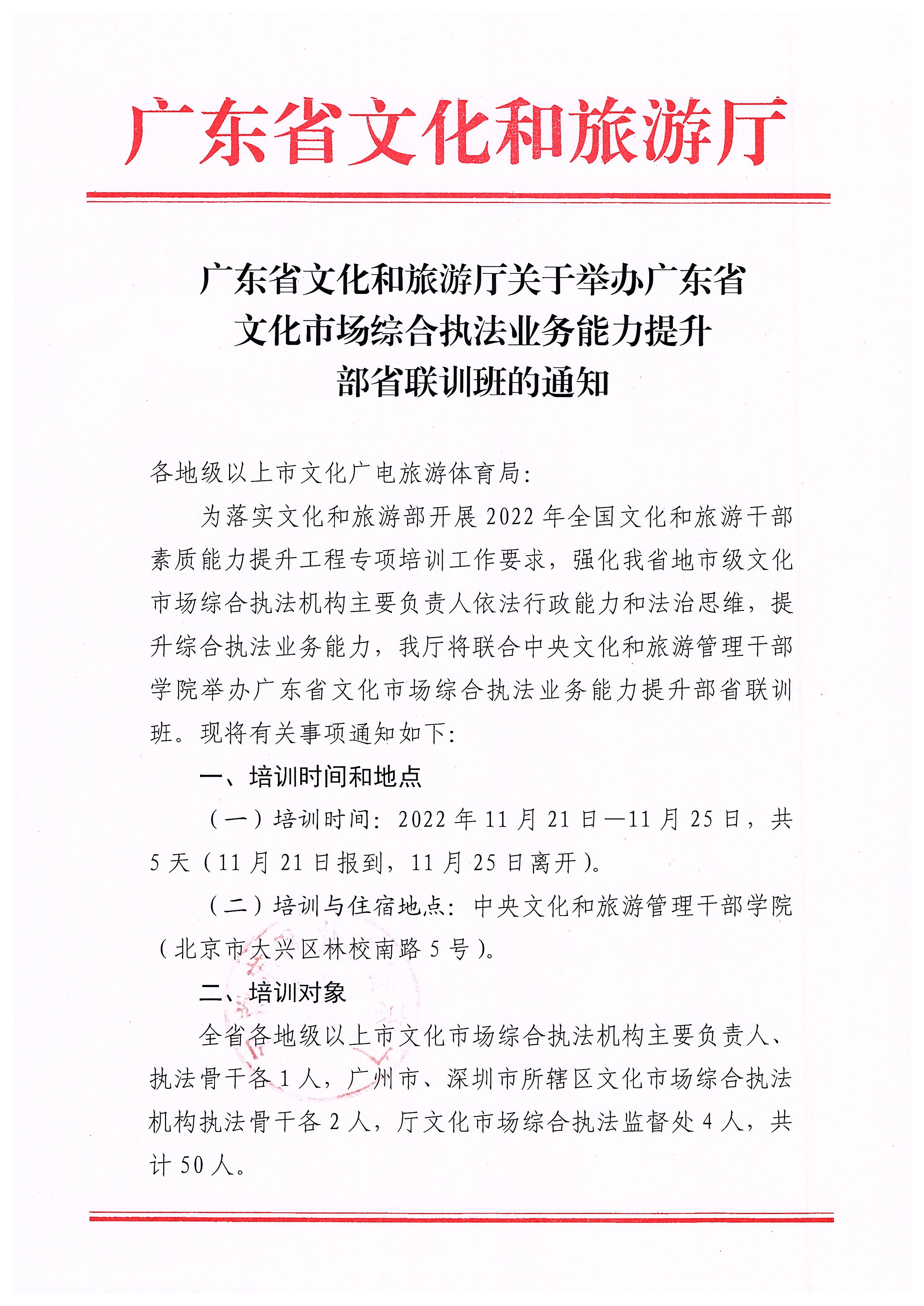 VOID
关于举办广东省文化市场综合执法业务能力提升部省联训班的通知_页面_1.jpg