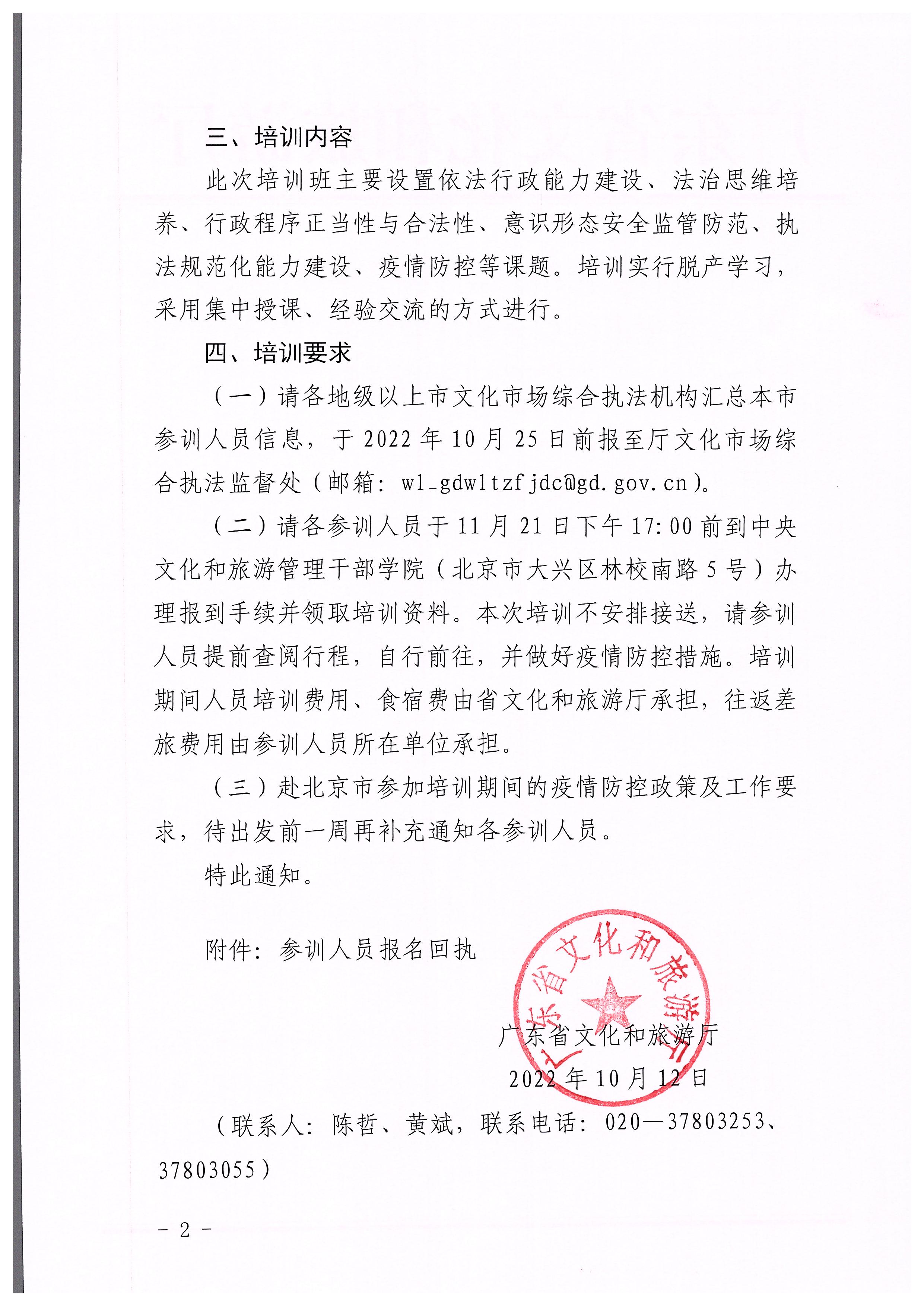 VOID
关于举办广东省文化市场综合执法业务能力提升部省联训班的通知_页面_2.jpg