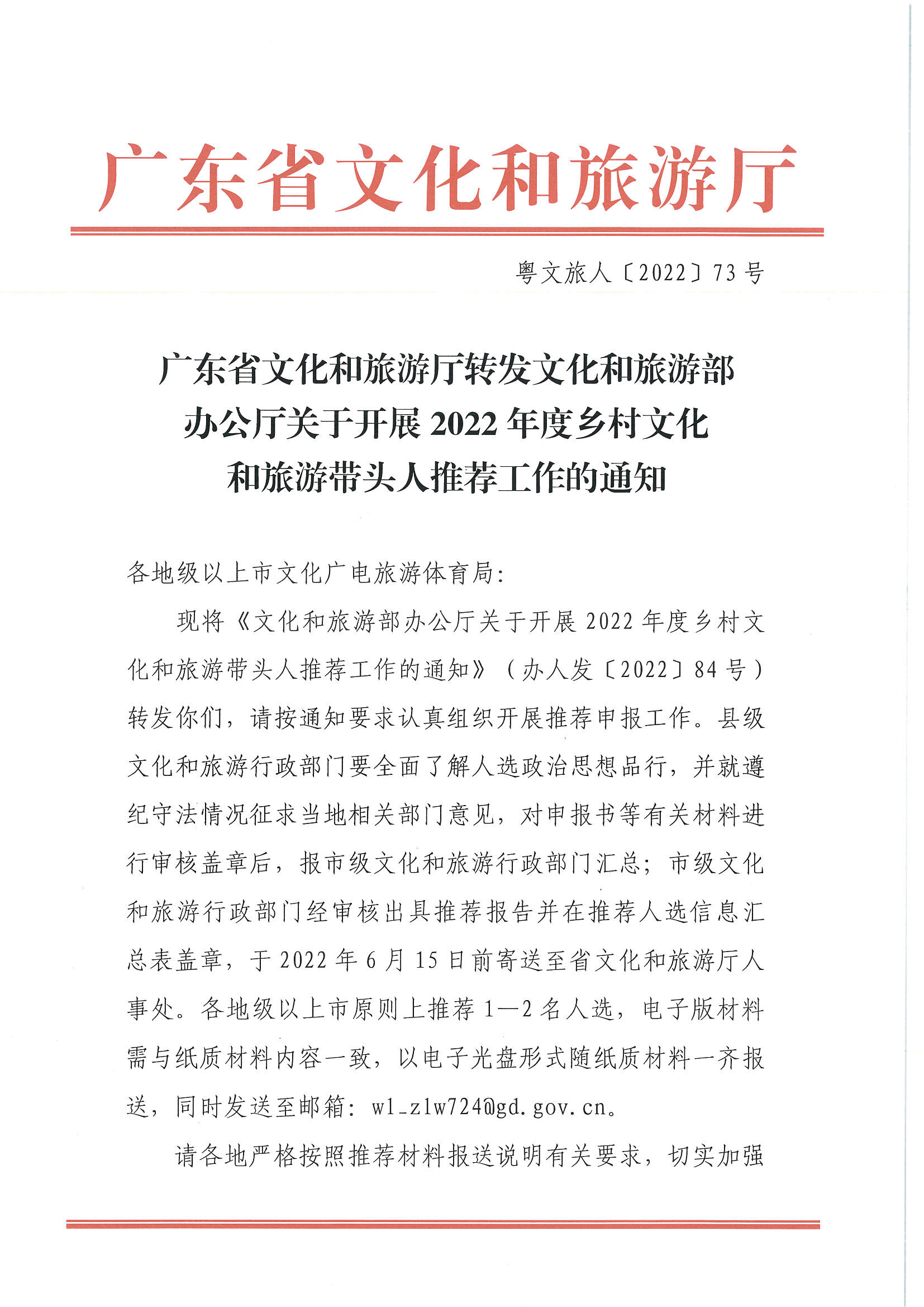 7.VOID
转发文化和旅游部办公厅关于开展2022年度乡村文化和旅游带头人推荐工作的通知_页面_01.jpg