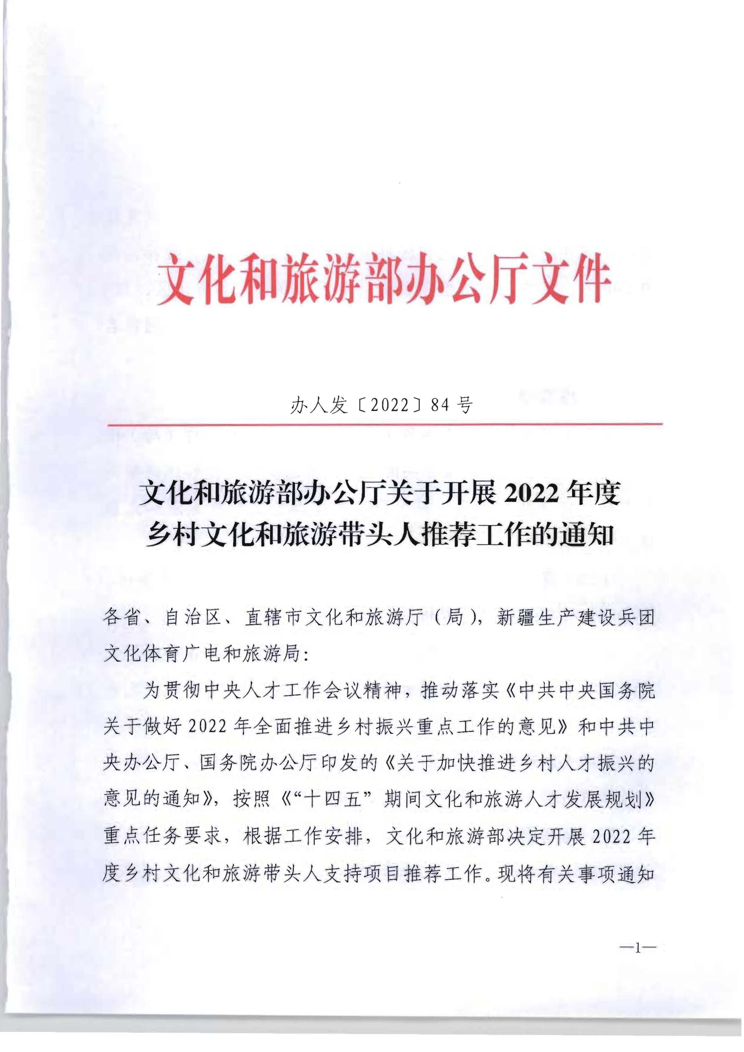 VOID
转发文化和旅游部办公厅关于开展2022年度乡村文化和旅游带头人推荐工作的通知_页面_03.jpg