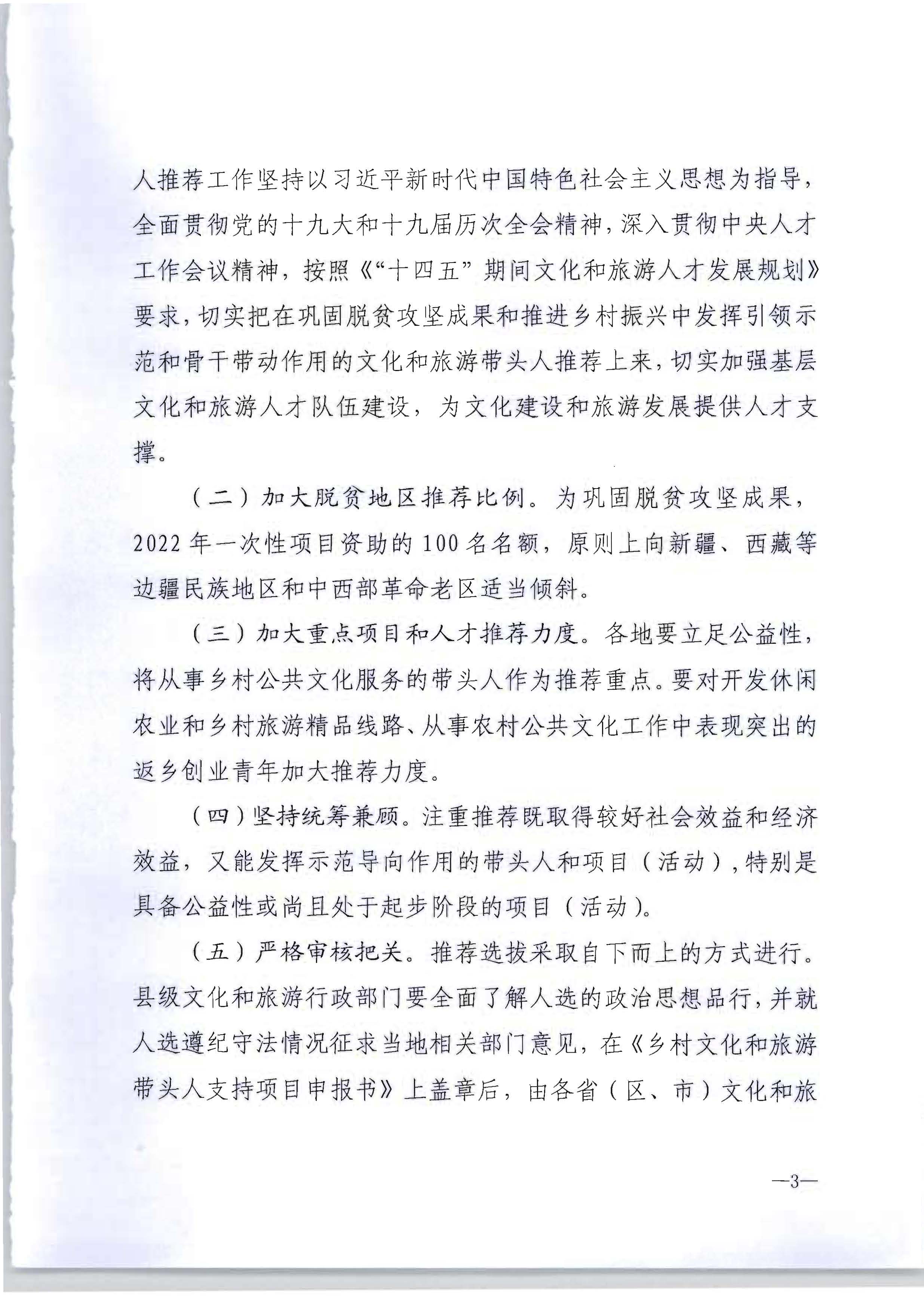 VOID
转发文化和旅游部办公厅关于开展2022年度乡村文化和旅游带头人推荐工作的通知_页面_05.jpg