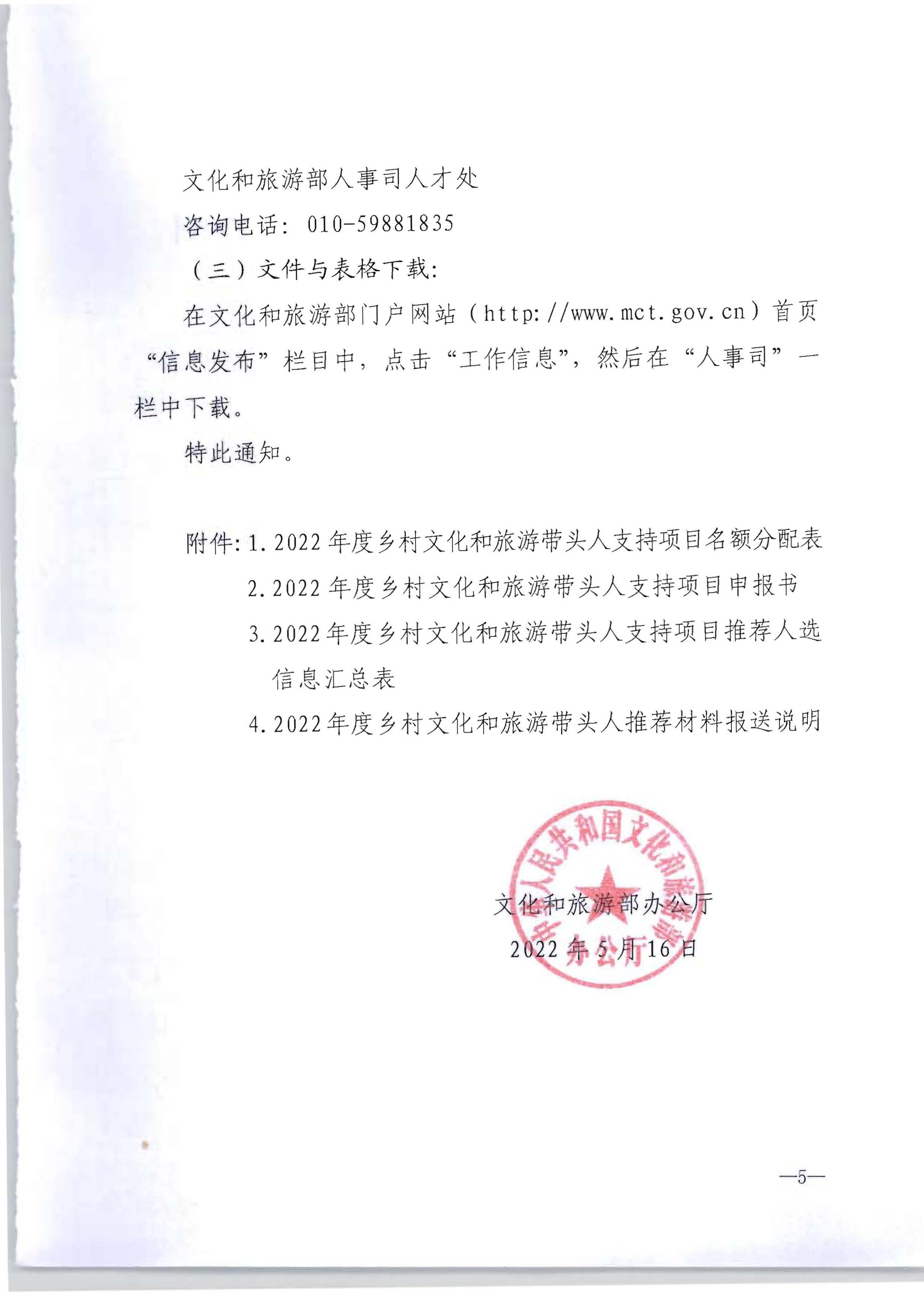 VOID
转发文化和旅游部办公厅关于开展2022年度乡村文化和旅游带头人推荐工作的通知_页面_07.jpg