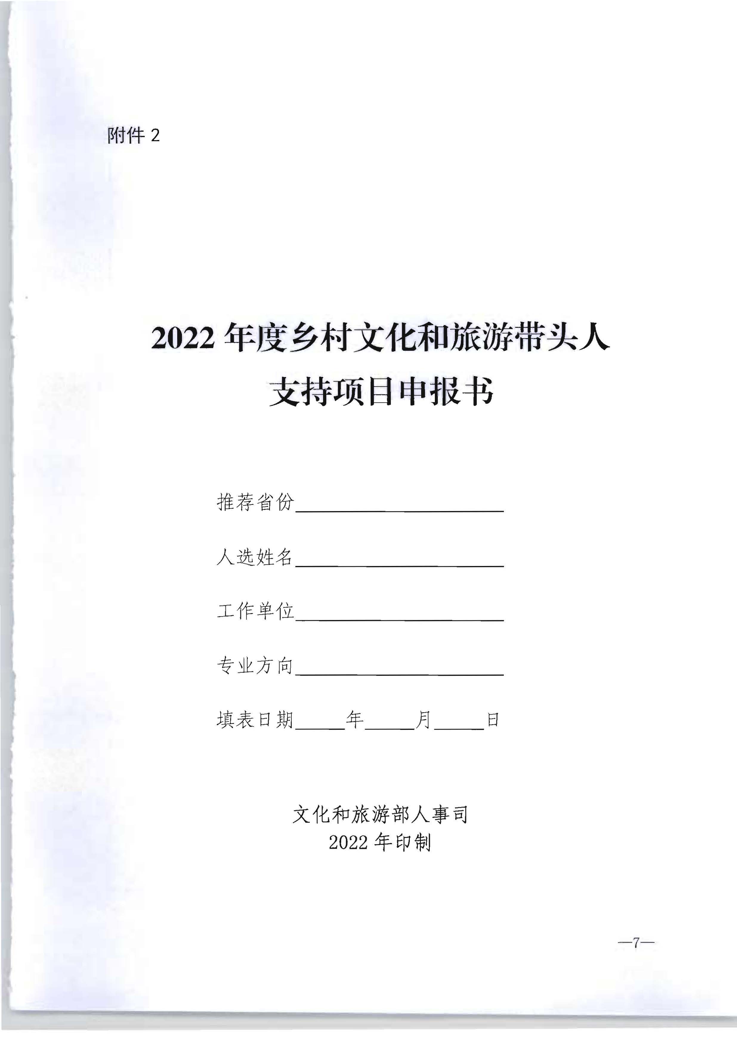 VOID
转发文化和旅游部办公厅关于开展2022年度乡村文化和旅游带头人推荐工作的通知_页面_09.jpg