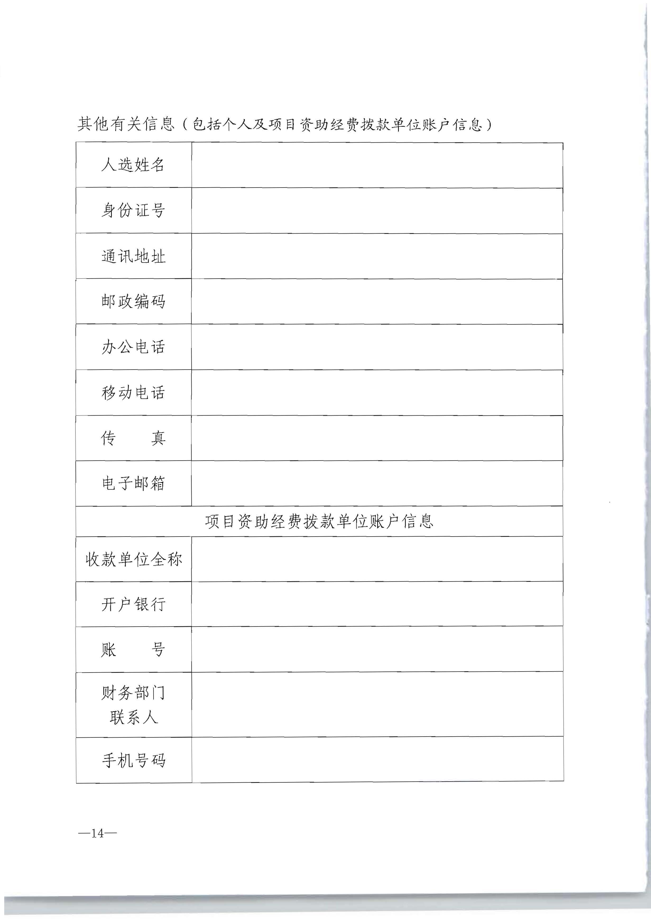 VOID
转发文化和旅游部办公厅关于开展2022年度乡村文化和旅游带头人推荐工作的通知_页面_16.jpg