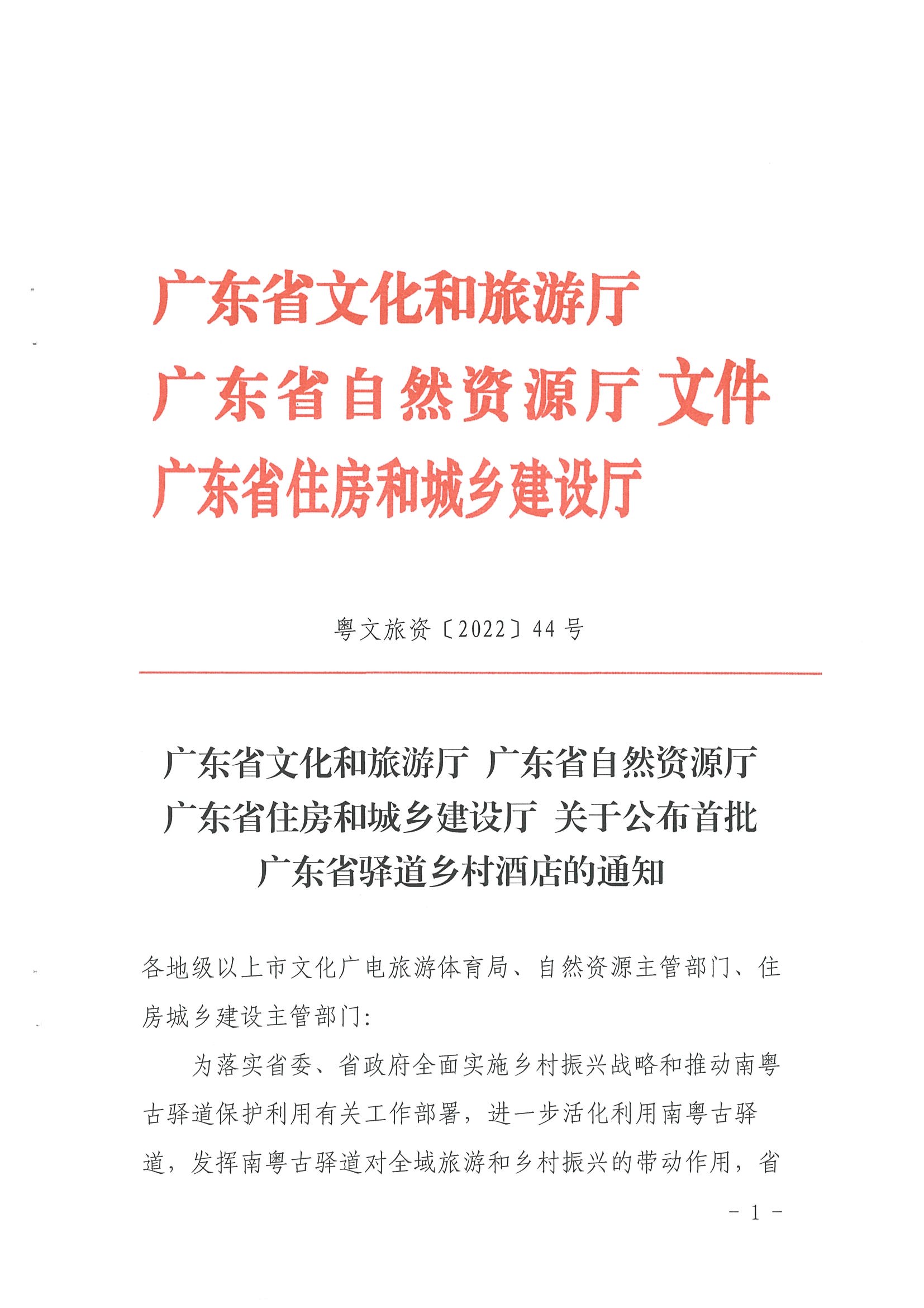1.VOID
 广东省自然资源厅 广东省住房和城乡建设厅关于公布首批广东省驿道乡村酒店的通知_页面_1.jpg