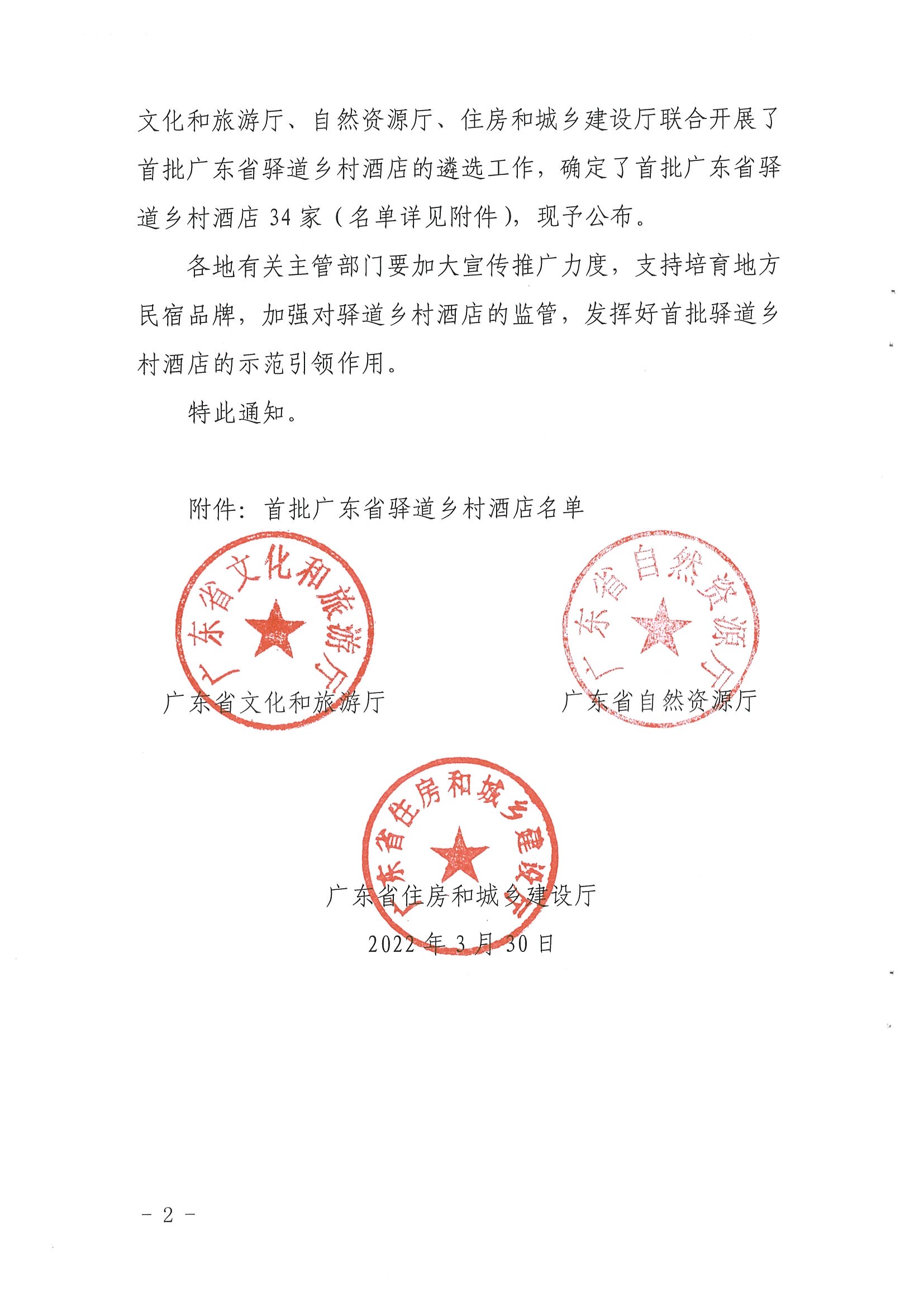 1.VOID
 广东省自然资源厅 广东省住房和城乡建设厅关于公布首批广东省驿道乡村酒店的通知_页面_2.jpg