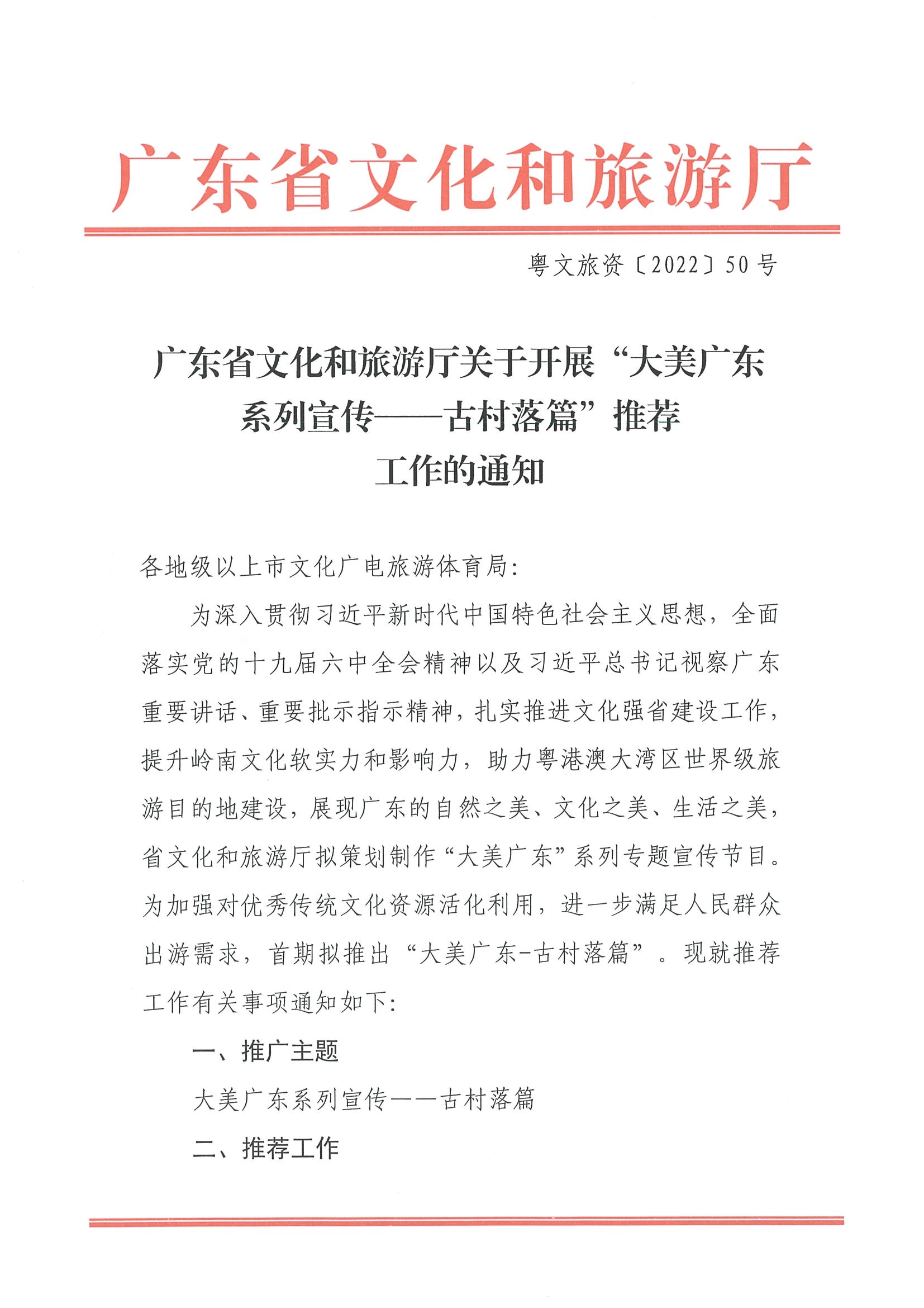 2.VOID
关于开展“大美广东系列宣传——古村落篇”推荐工作的通知_页面_1.jpg