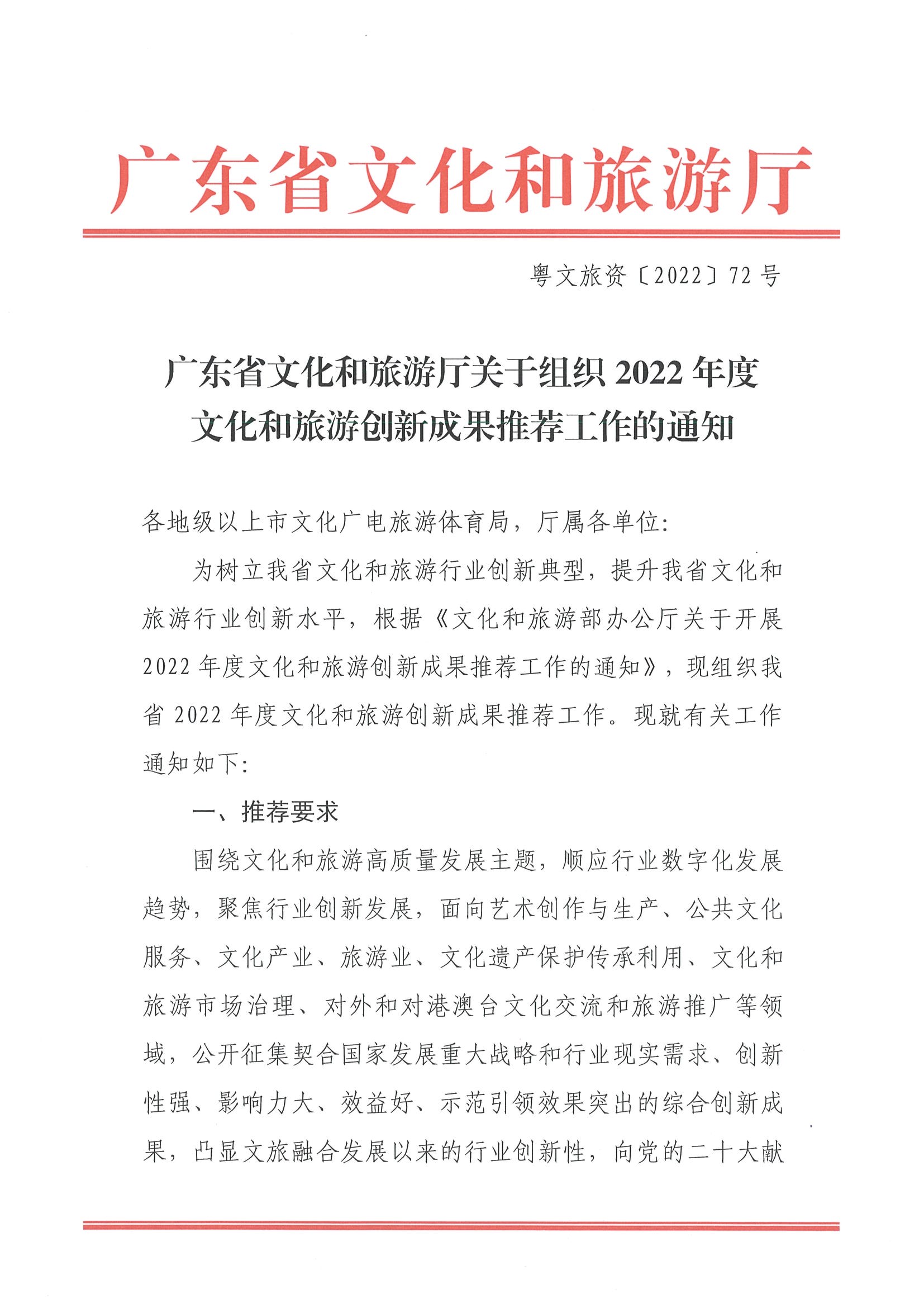 3.VOID
关于组织2022年度文化和旅游创新成果推荐工作的通知_页面_1.jpg