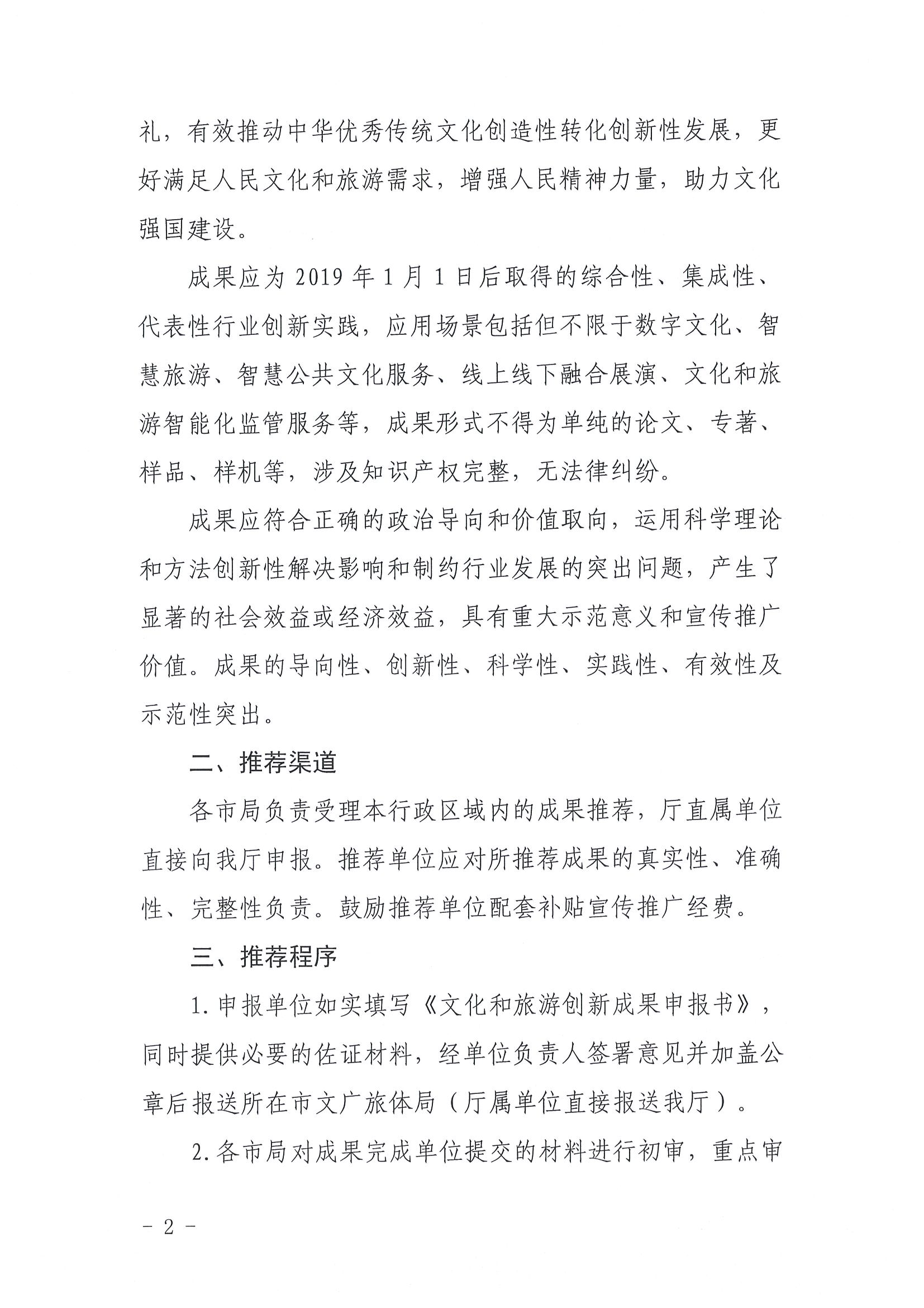 3.VOID
关于组织2022年度文化和旅游创新成果推荐工作的通知_页面_2.jpg