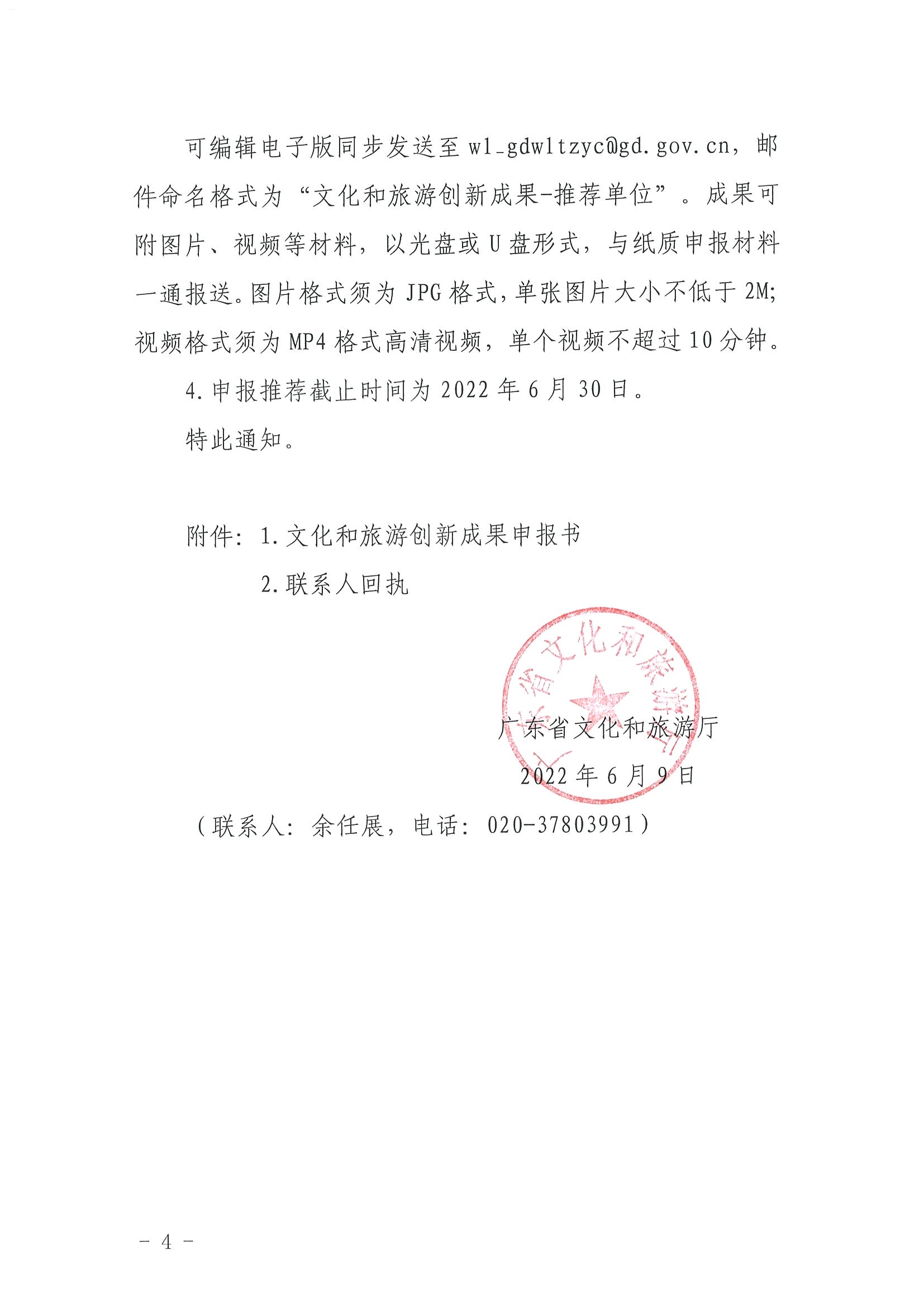 3.VOID
关于组织2022年度文化和旅游创新成果推荐工作的通知_页面_4.jpg