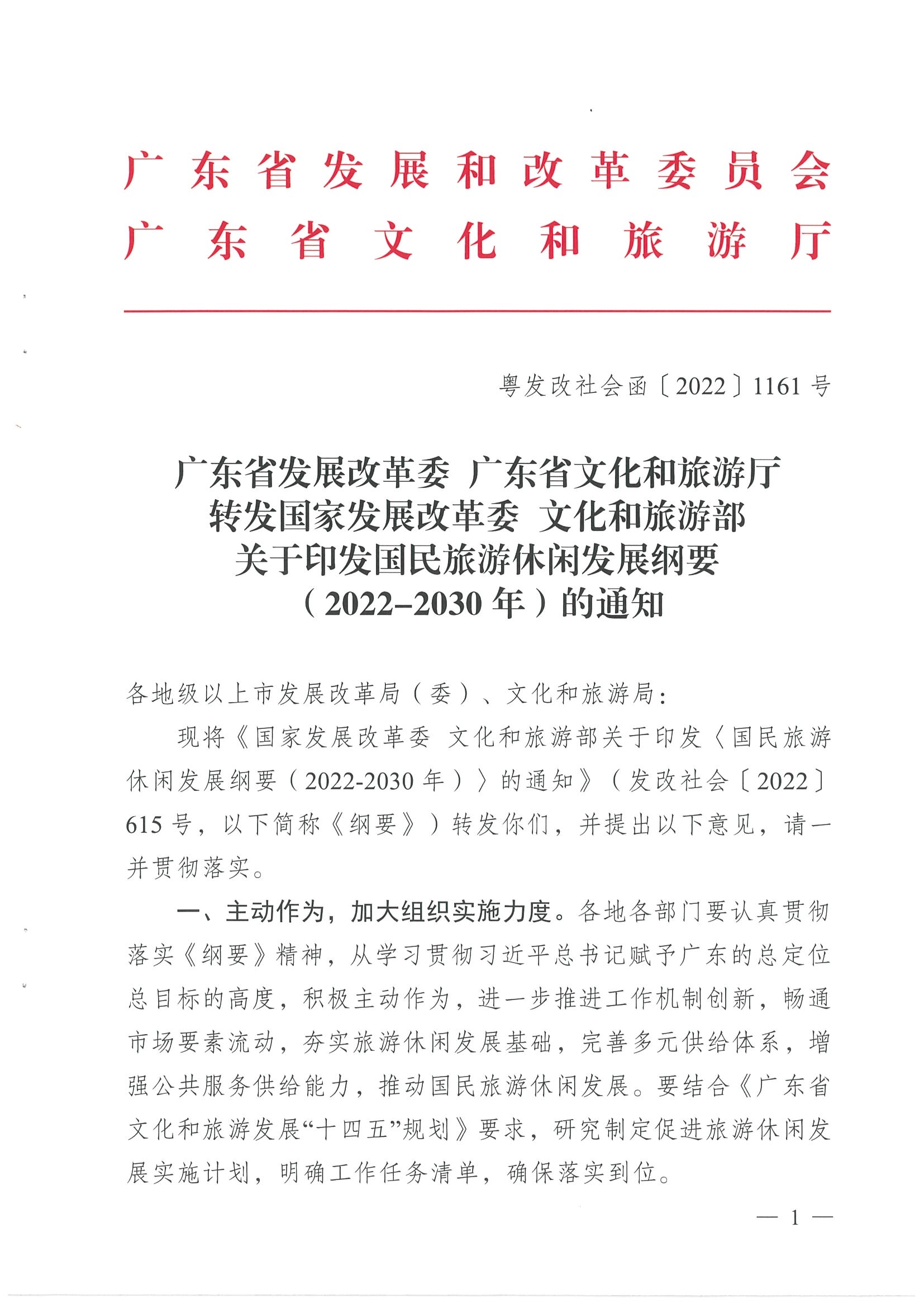 4.广东省发展改革委 VOID
转发国家发展改革委 文化和旅游部关于印发国民旅游休闲发展纲要（2022—2030年）的通知_页面_01.jpg