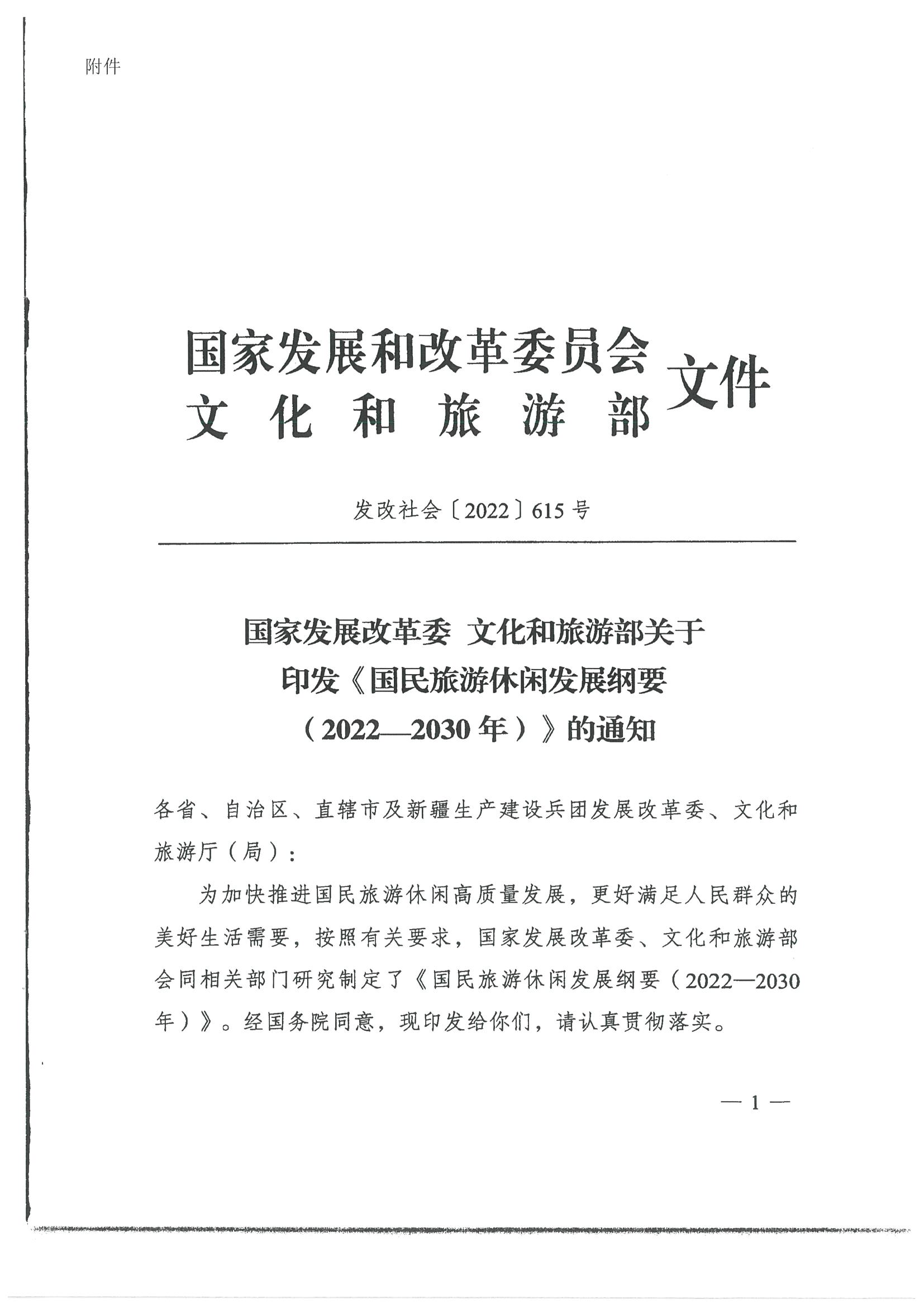 4.广东省发展改革委 VOID
转发国家发展改革委 文化和旅游部关于印发国民旅游休闲发展纲要（2022—2030年）的通知_页面_03.jpg