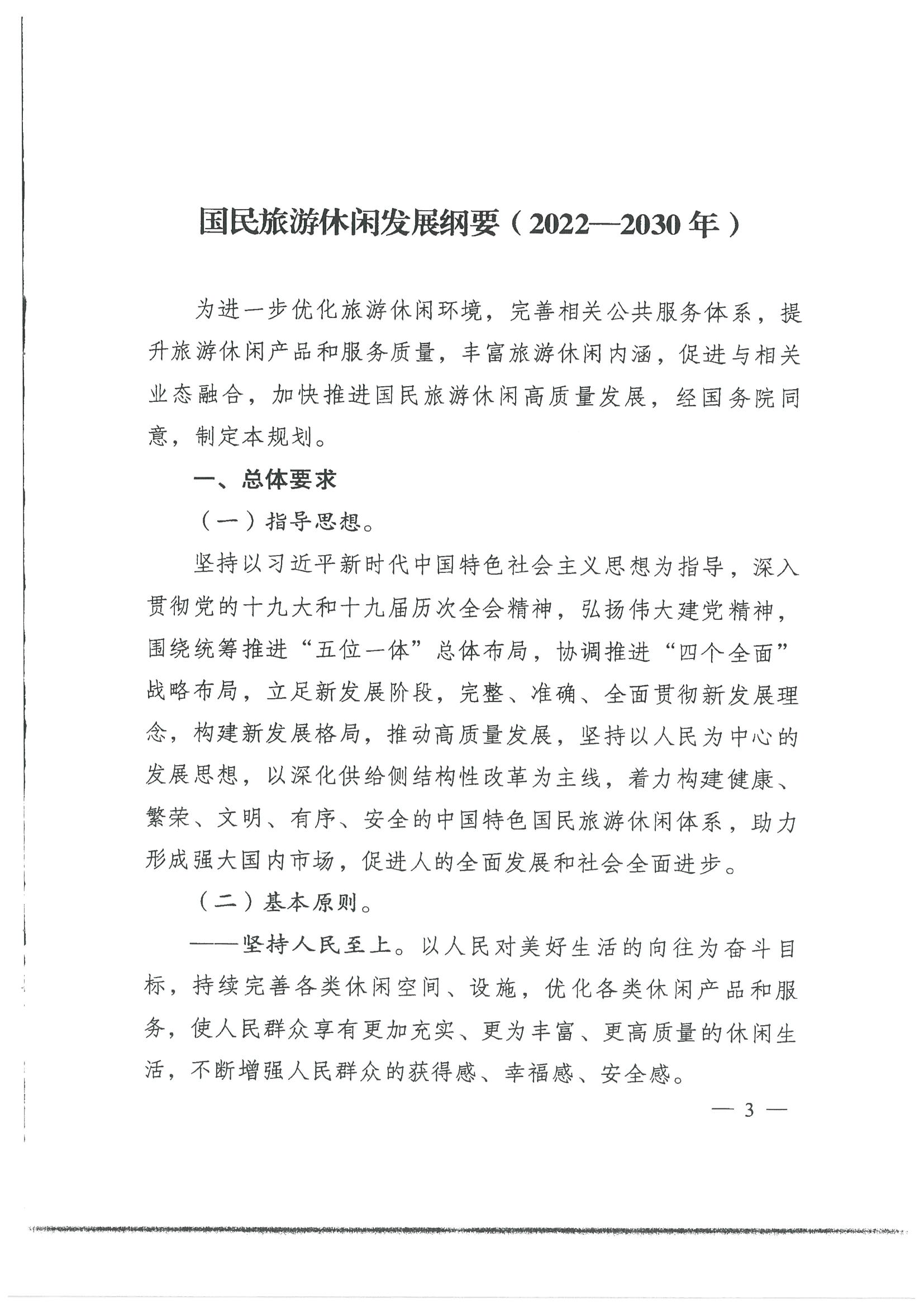 4.广东省发展改革委 VOID
转发国家发展改革委 文化和旅游部关于印发国民旅游休闲发展纲要（2022—2030年）的通知_页面_05.jpg