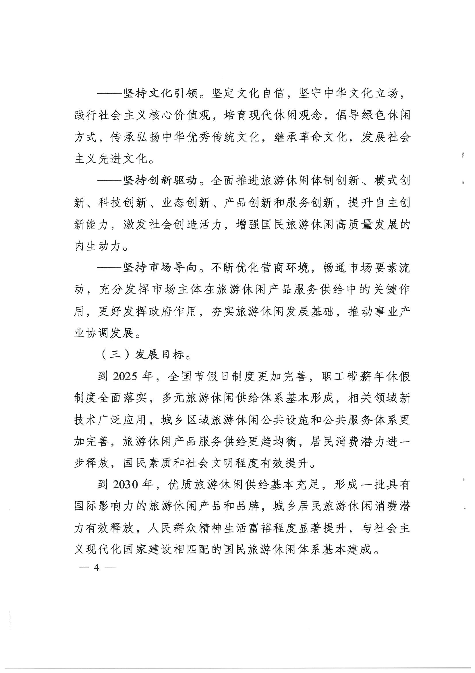4.广东省发展改革委 VOID
转发国家发展改革委 文化和旅游部关于印发国民旅游休闲发展纲要（2022—2030年）的通知_页面_06.jpg