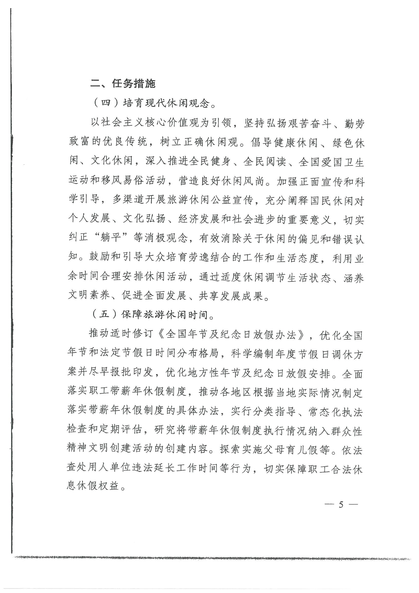 4.广东省发展改革委 VOID
转发国家发展改革委 文化和旅游部关于印发国民旅游休闲发展纲要（2022—2030年）的通知_页面_07.jpg