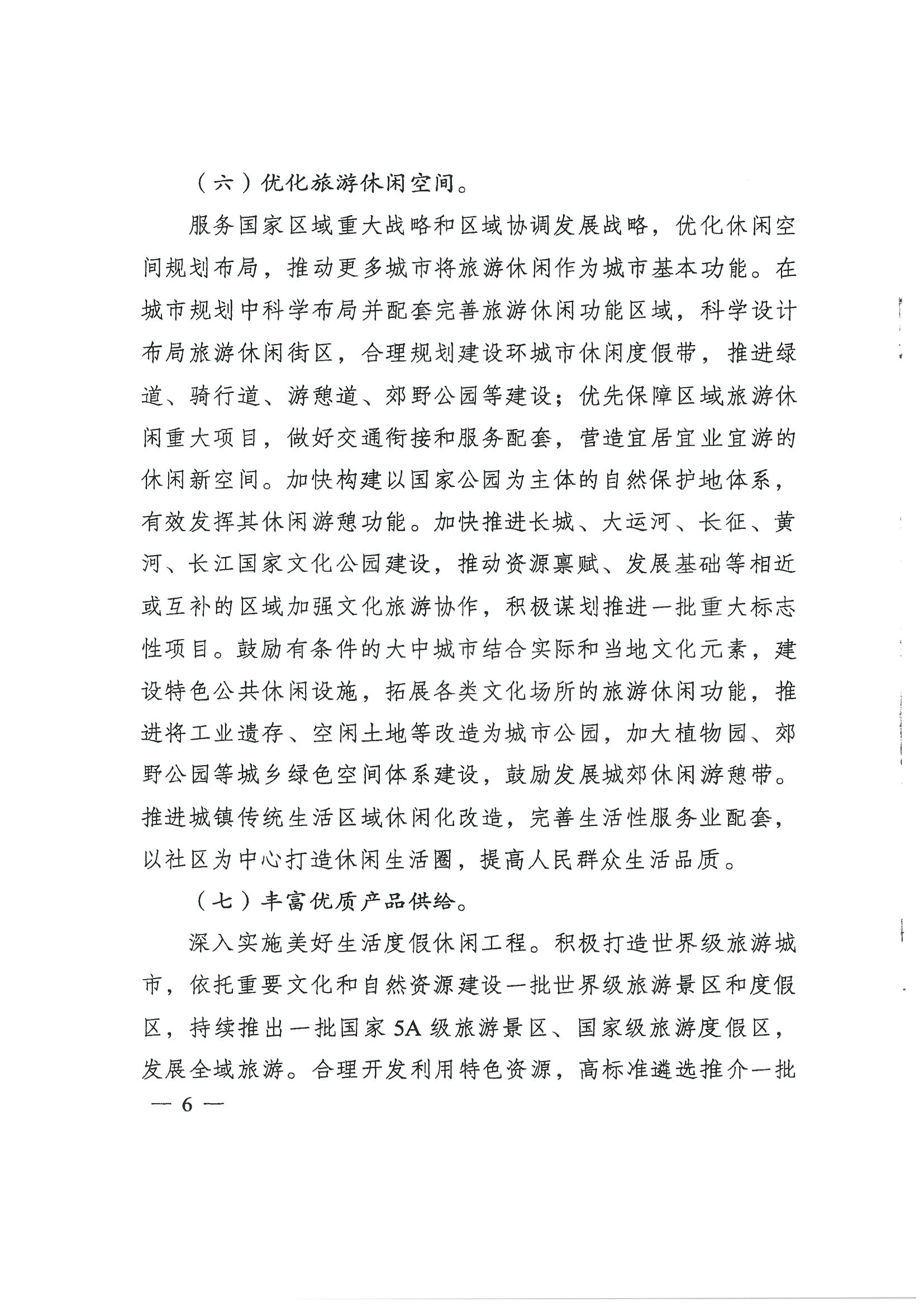 4.广东省发展改革委 VOID
转发国家发展改革委 文化和旅游部关于印发国民旅游休闲发展纲要（2022—2030年）的通知_页面_08.jpg