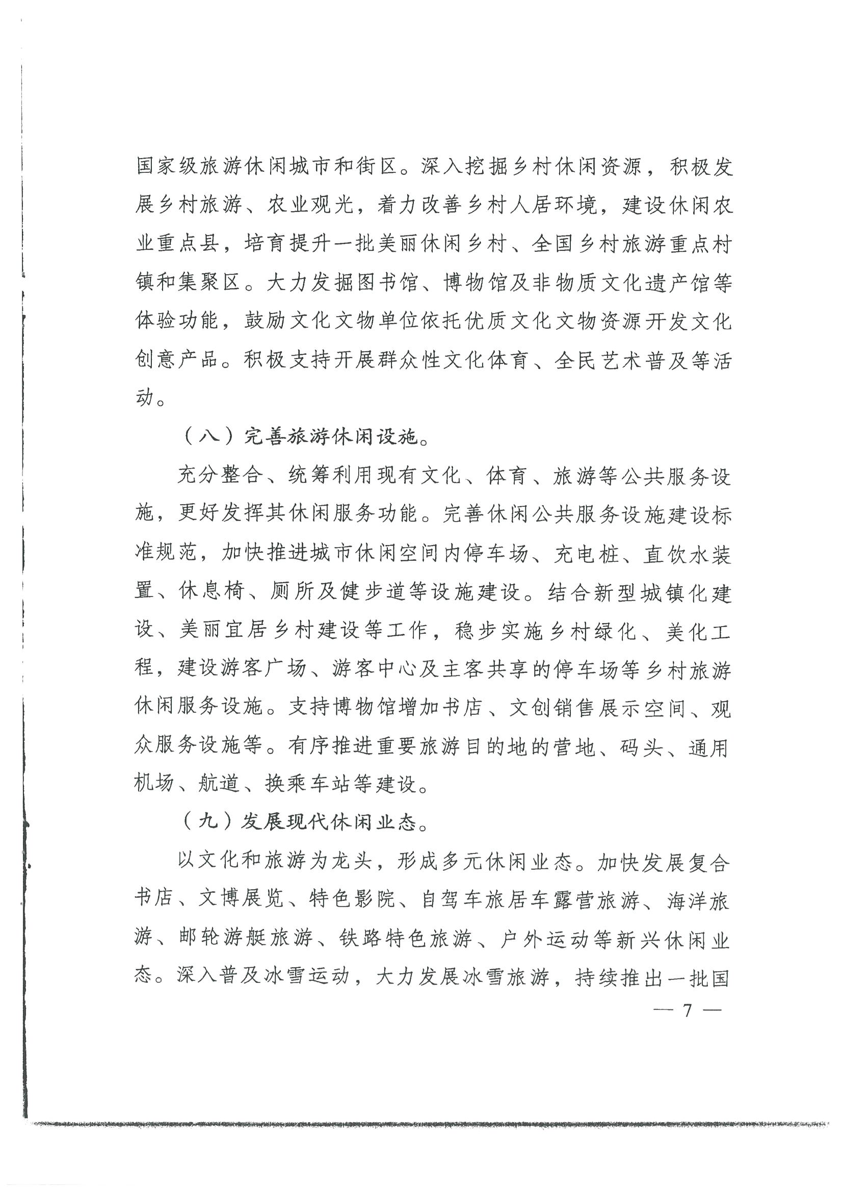 4.广东省发展改革委 VOID
转发国家发展改革委 文化和旅游部关于印发国民旅游休闲发展纲要（2022—2030年）的通知_页面_09.jpg