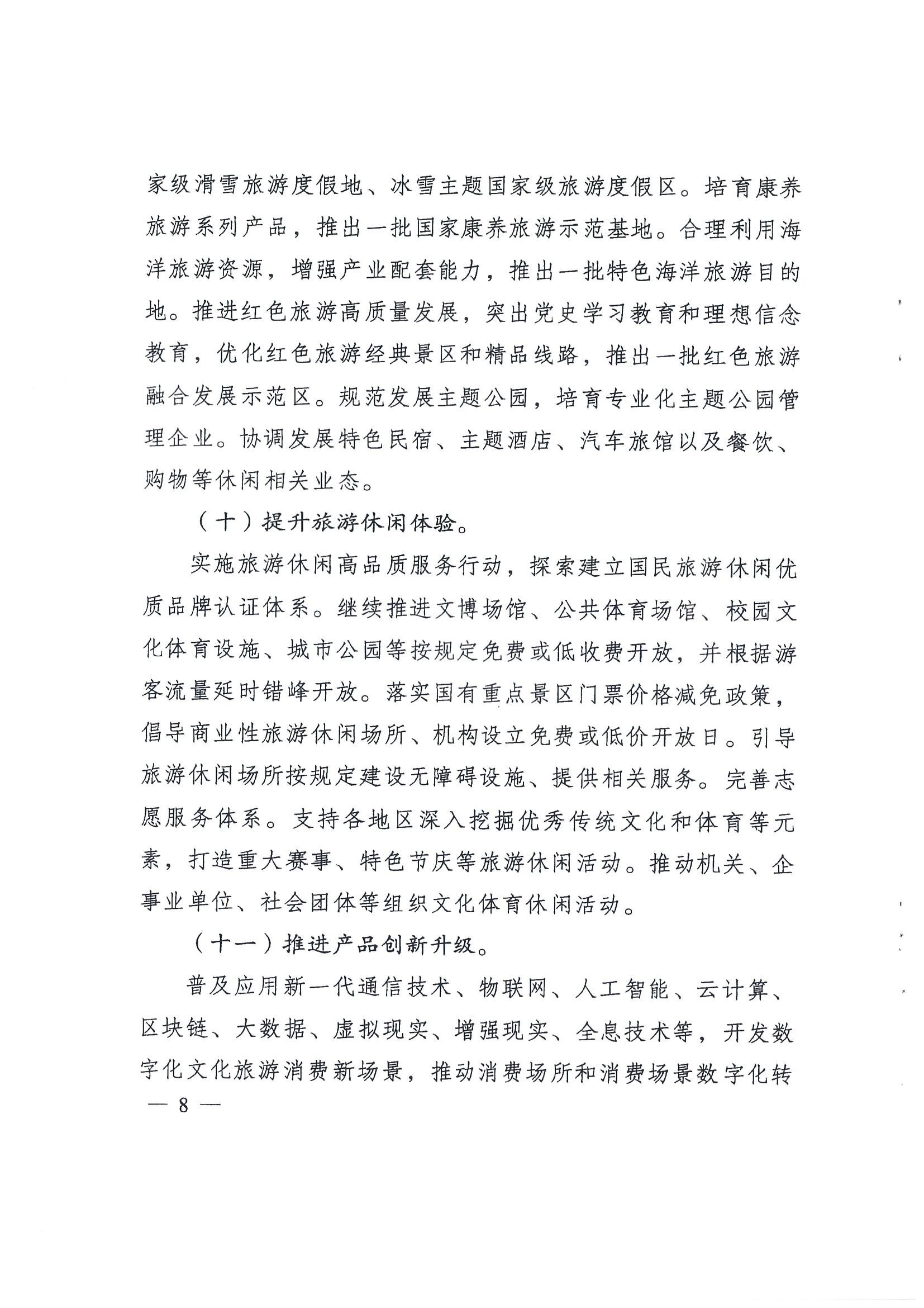 4.广东省发展改革委 VOID
转发国家发展改革委 文化和旅游部关于印发国民旅游休闲发展纲要（2022—2030年）的通知_页面_10.jpg