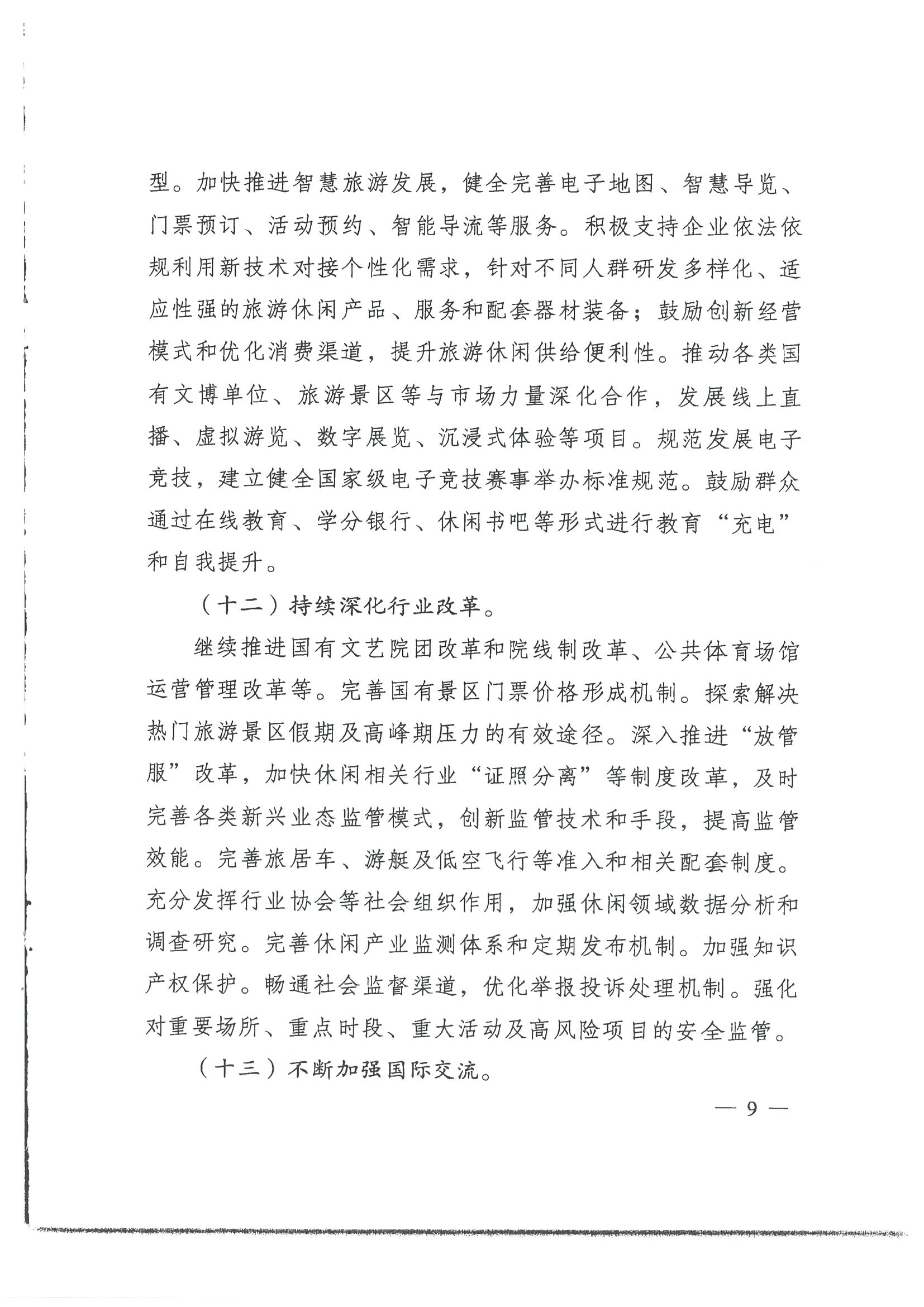 4.广东省发展改革委 VOID
转发国家发展改革委 文化和旅游部关于印发国民旅游休闲发展纲要（2022—2030年）的通知_页面_11.jpg