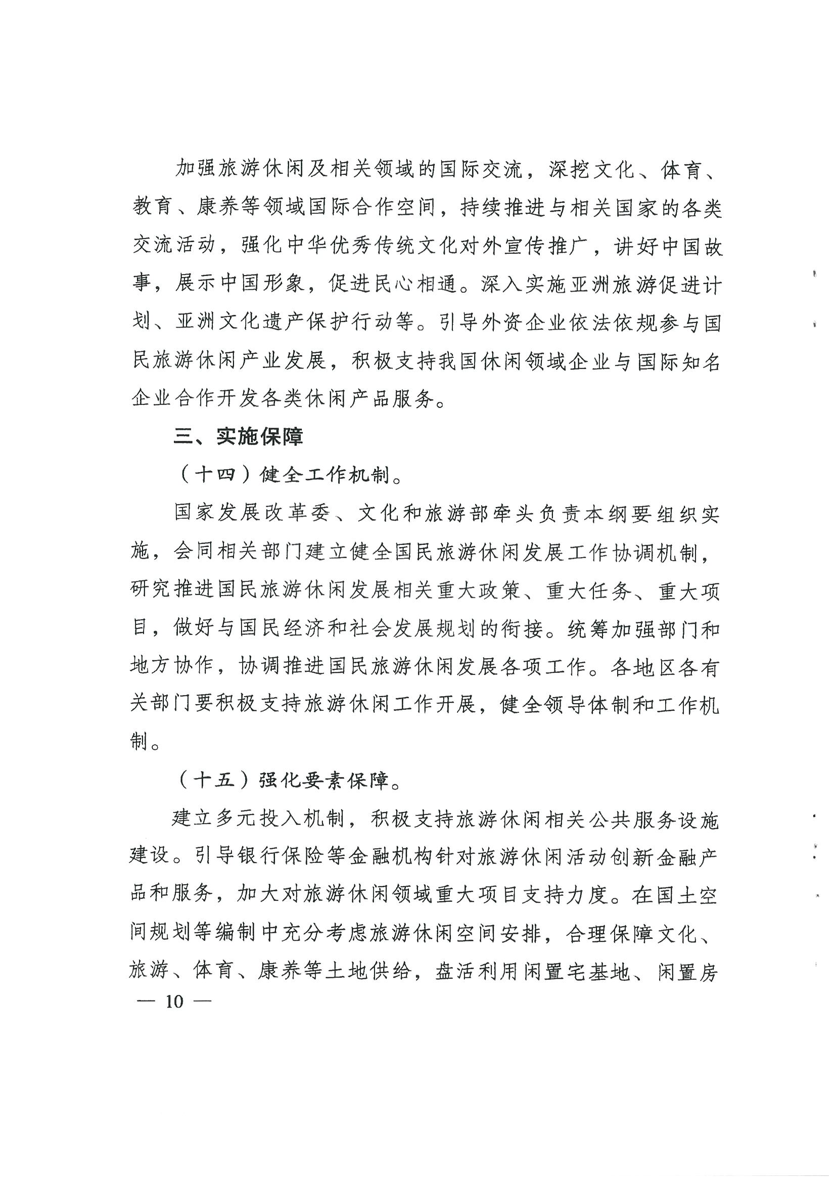 4.广东省发展改革委 VOID
转发国家发展改革委 文化和旅游部关于印发国民旅游休闲发展纲要（2022—2030年）的通知_页面_12.jpg