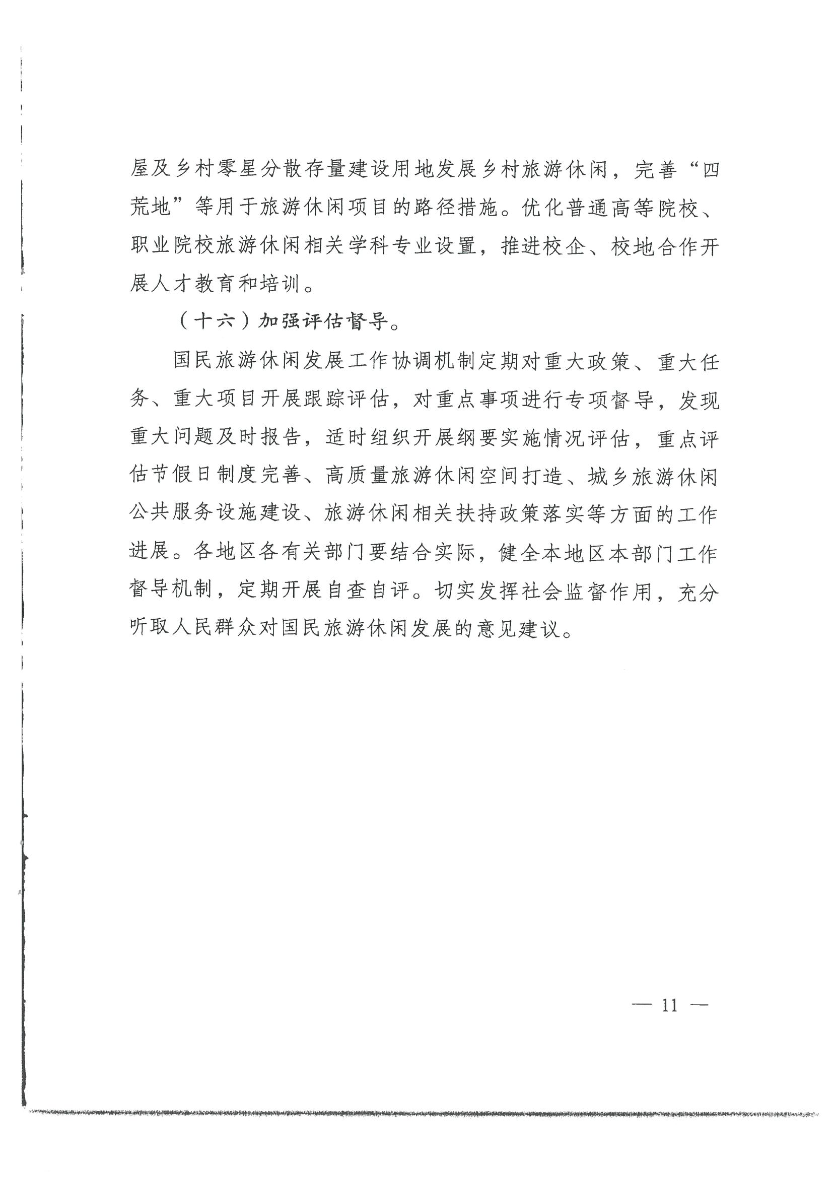 4.广东省发展改革委 VOID
转发国家发展改革委 文化和旅游部关于印发国民旅游休闲发展纲要（2022—2030年）的通知_页面_13.jpg