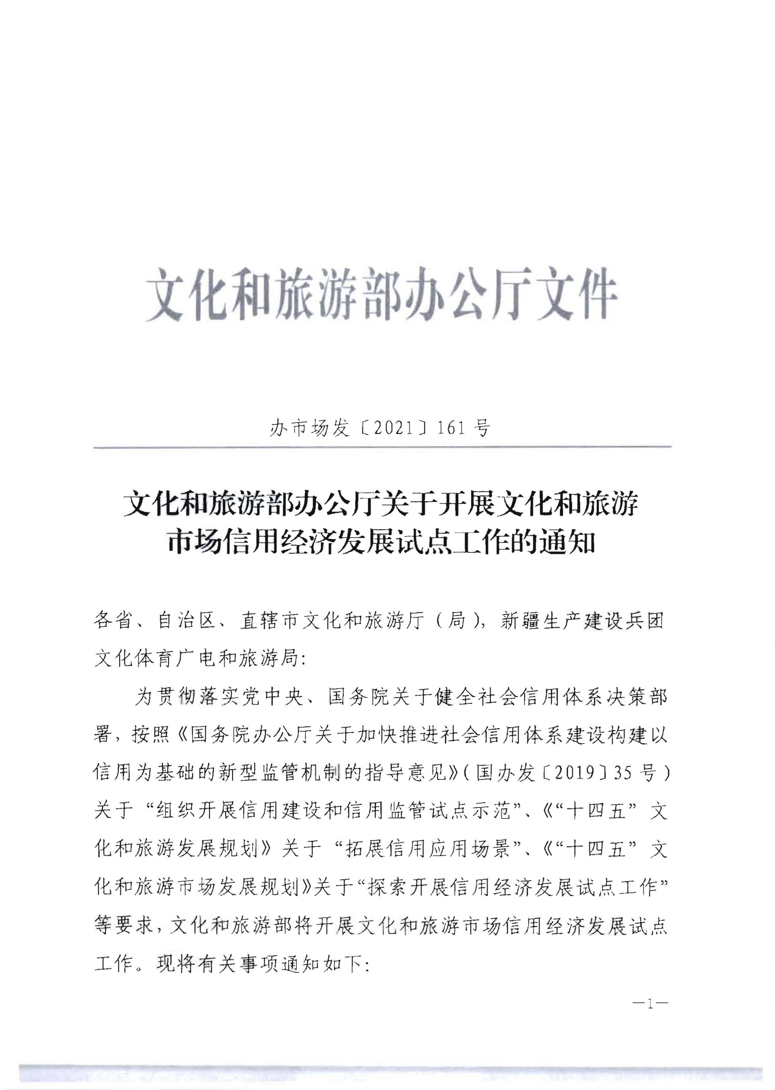 VOID
关于开展文化和旅游市场信用经济发展试点推荐工作的通知_页面_03.jpg