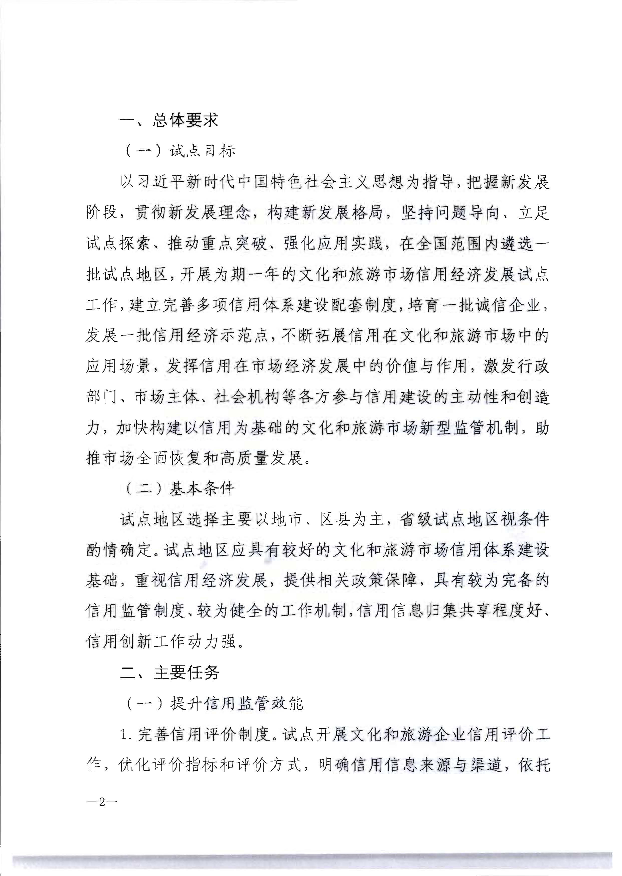 VOID
关于开展文化和旅游市场信用经济发展试点推荐工作的通知_页面_04.jpg