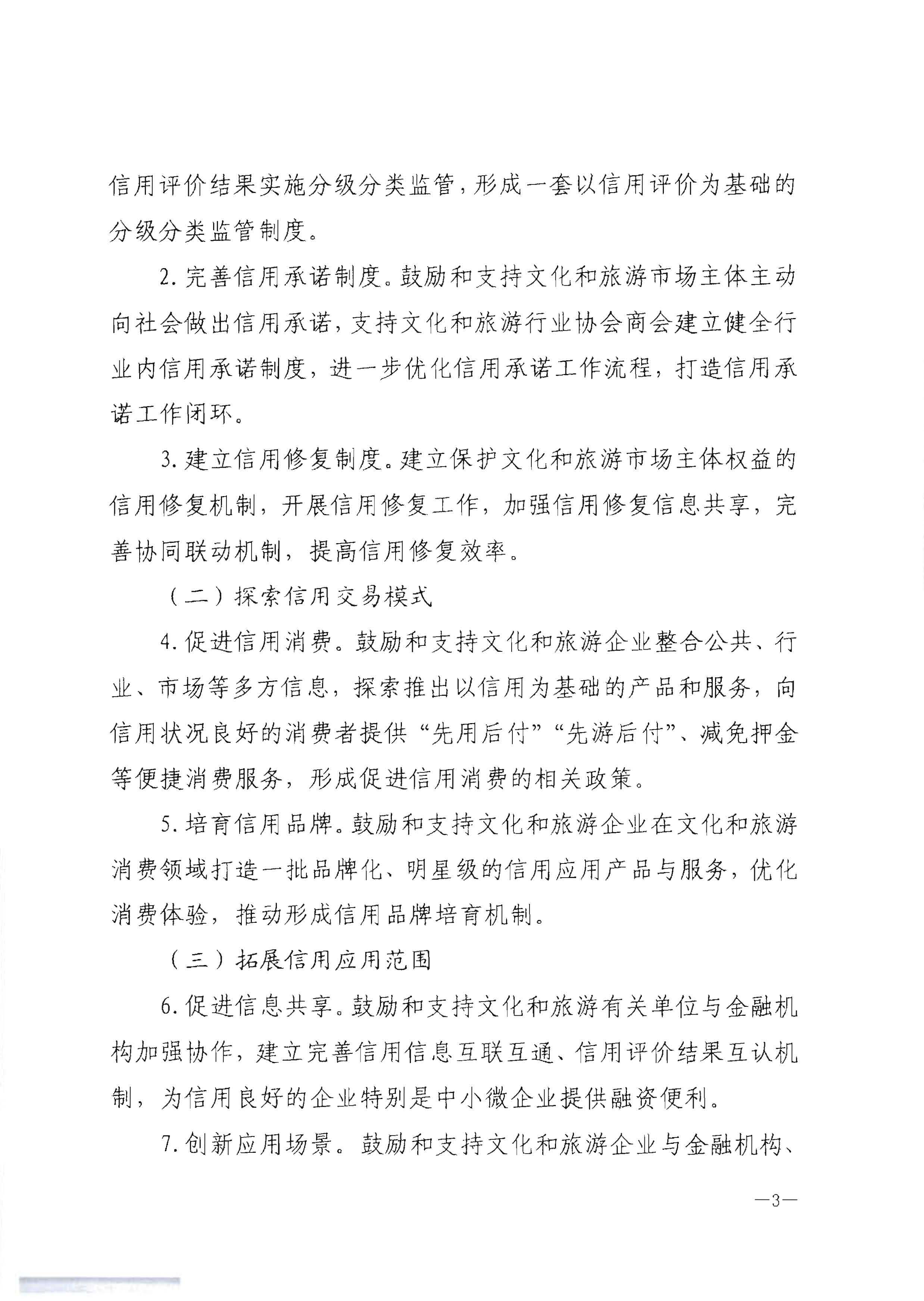 VOID
关于开展文化和旅游市场信用经济发展试点推荐工作的通知_页面_05.jpg