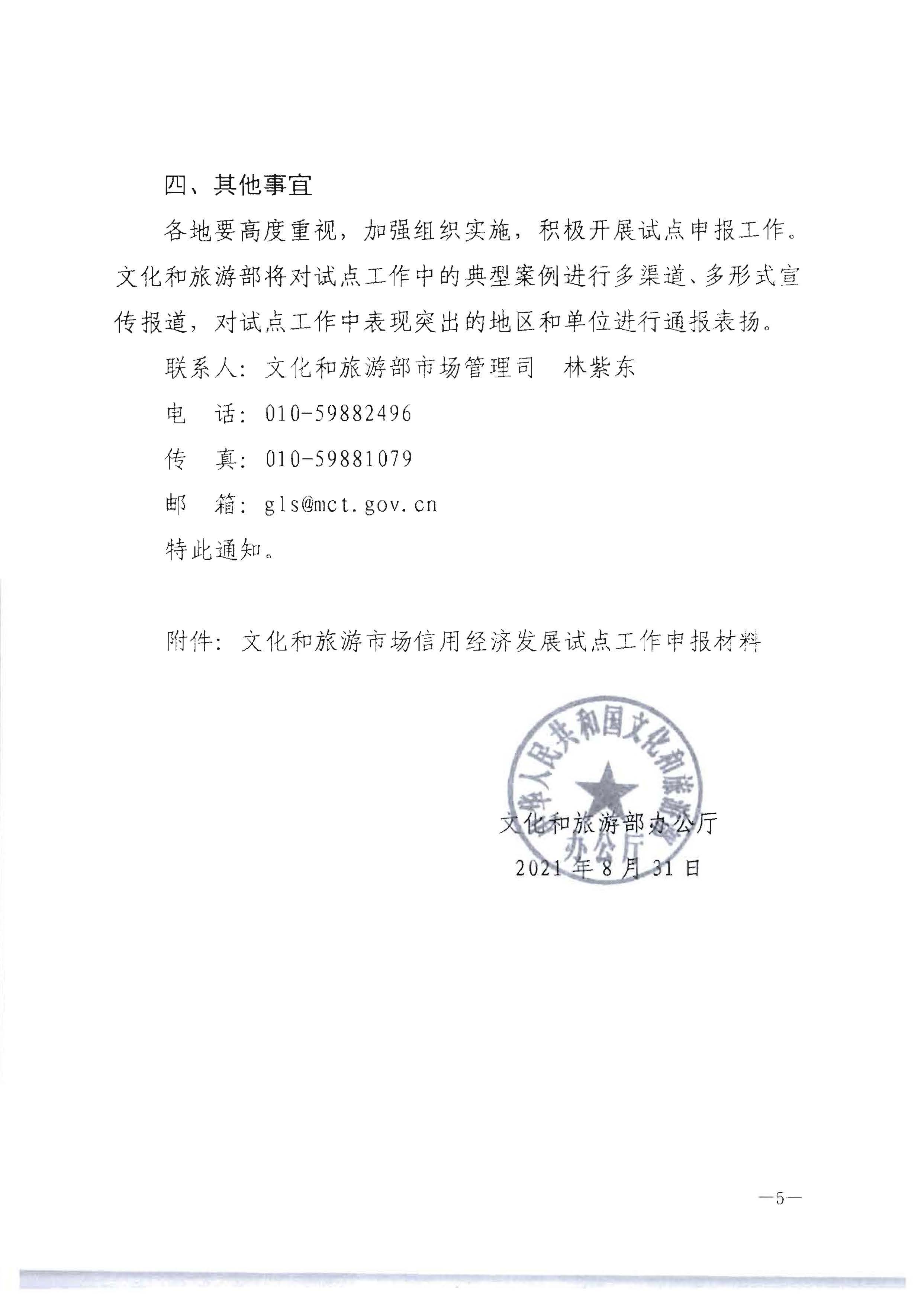 VOID
关于开展文化和旅游市场信用经济发展试点推荐工作的通知_页面_07.jpg