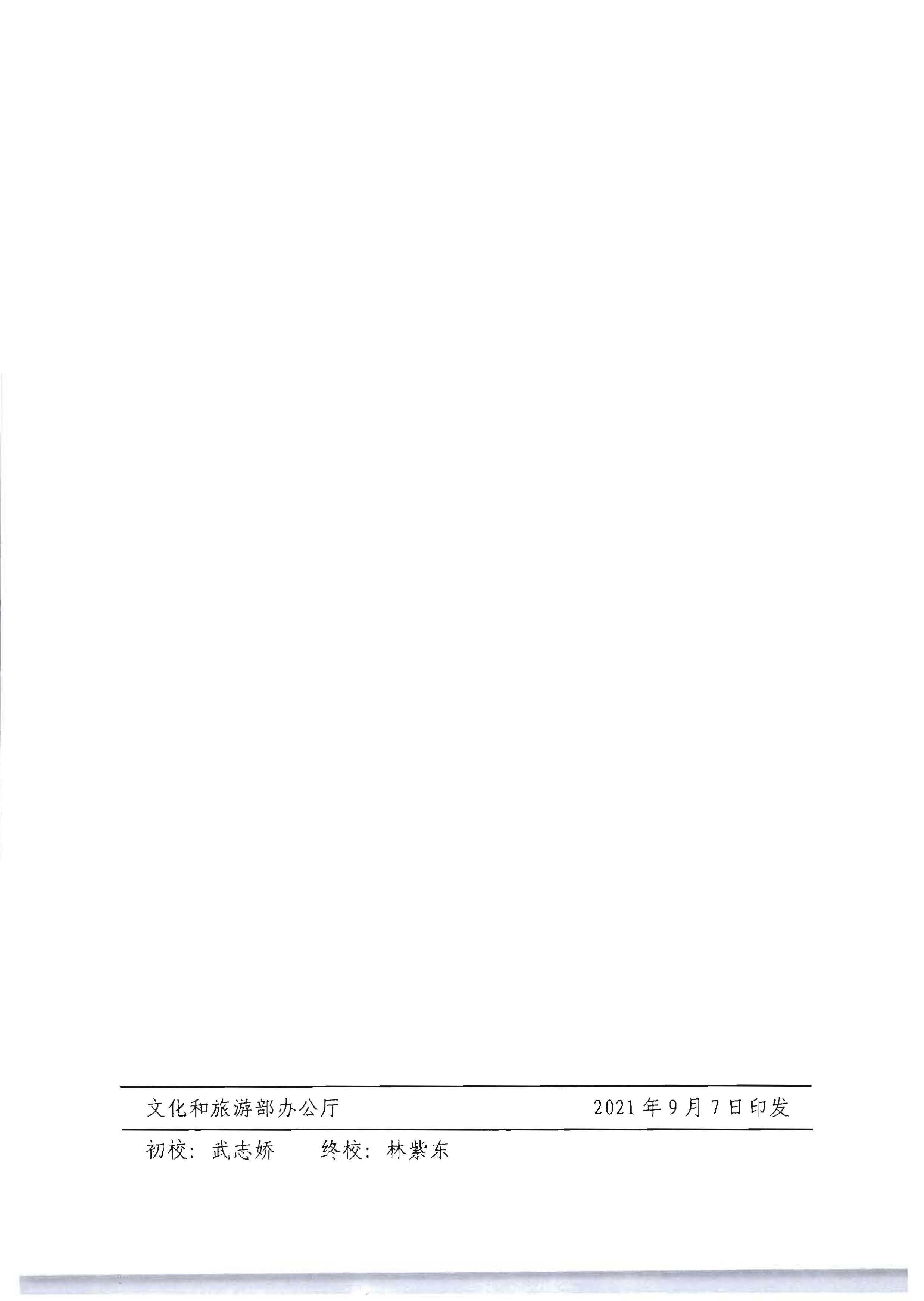 VOID
关于开展文化和旅游市场信用经济发展试点推荐工作的通知_页面_09.jpg