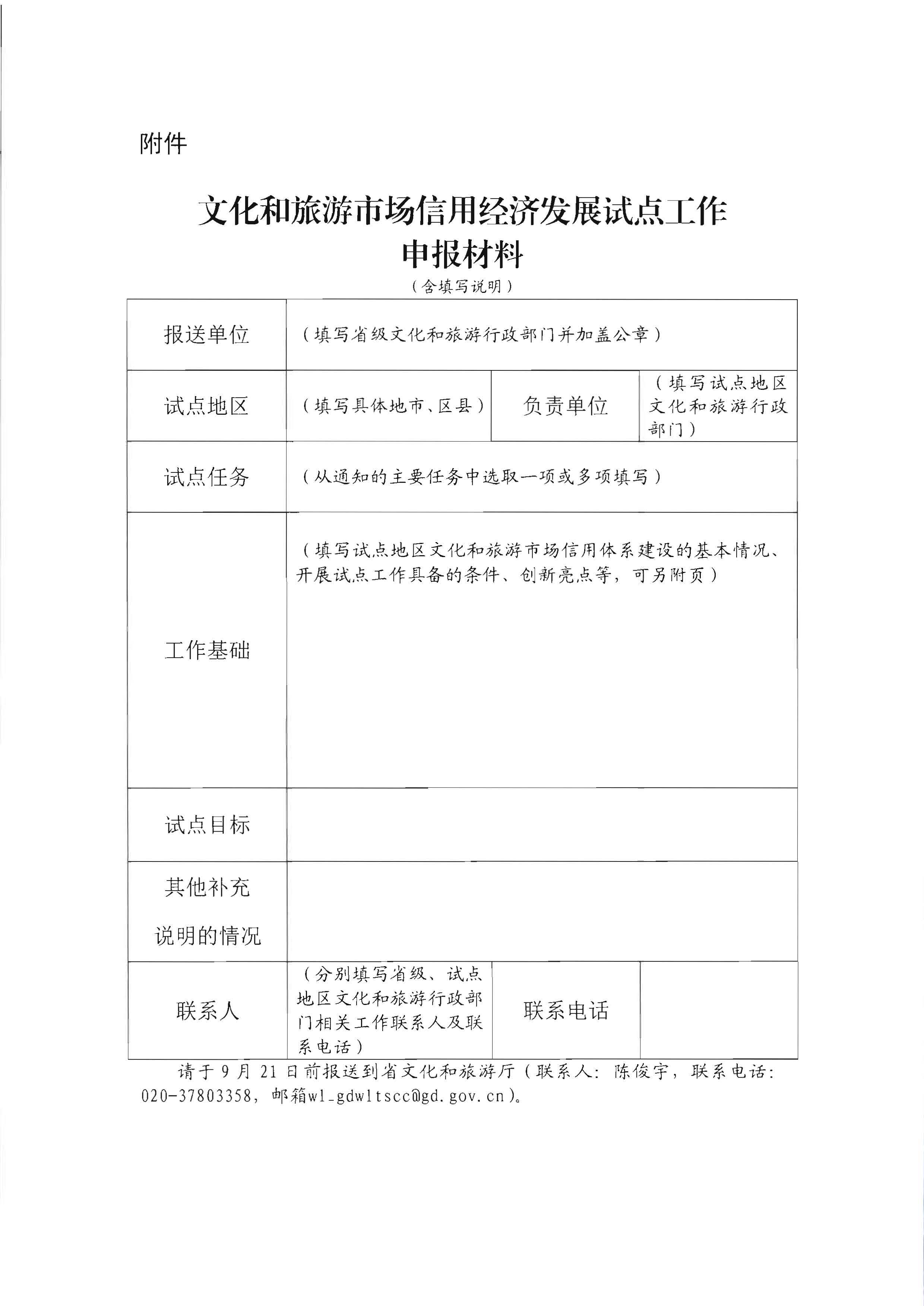 VOID
关于开展文化和旅游市场信用经济发展试点推荐工作的通知_页面_10.jpg