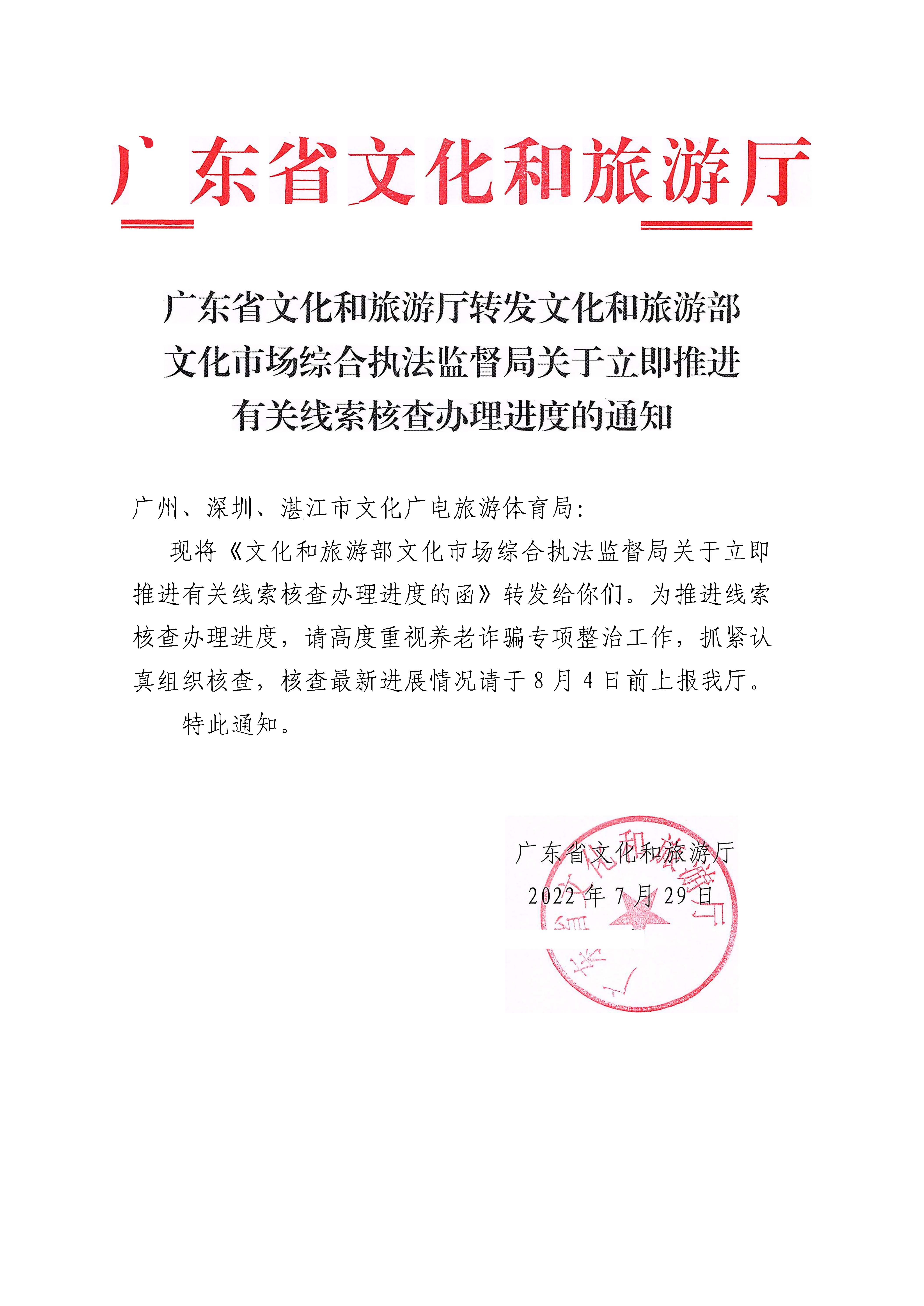 220729152811235080_VOID
转发文化和旅游部文化市场综合执法监督局关于立即推进有关线索核查办理进度的通知_页面_1.jpg