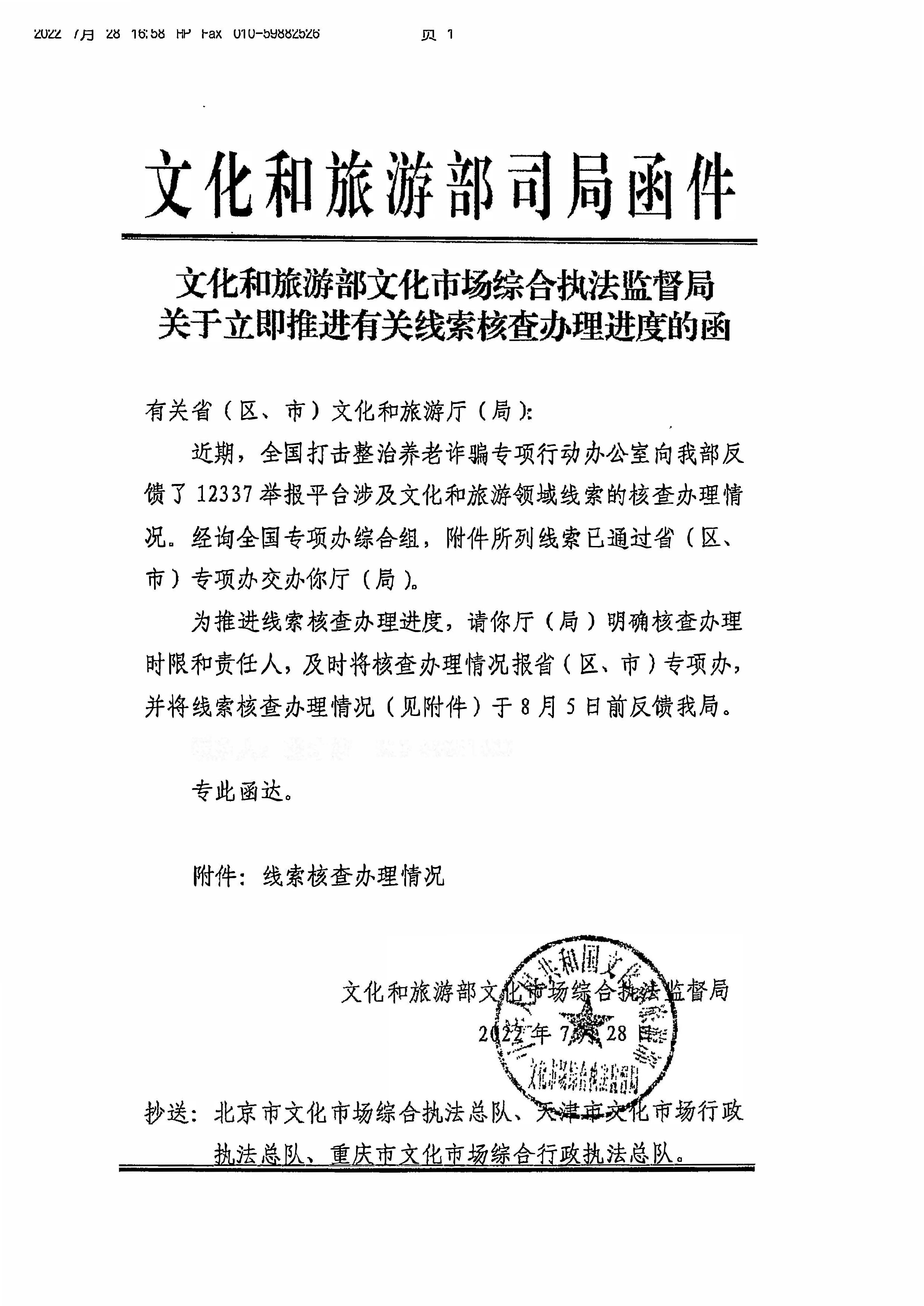 220729152811235080_VOID
转发文化和旅游部文化市场综合执法监督局关于立即推进有关线索核查办理进度的通知_页面_2.jpg