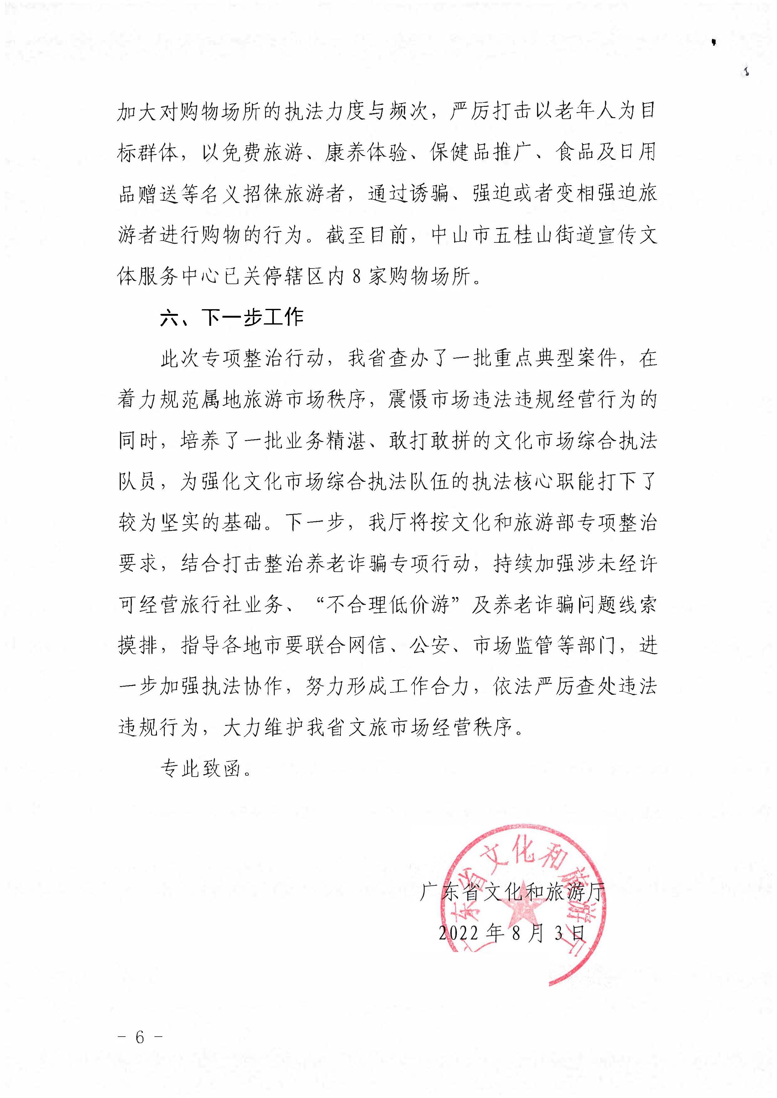 VOID
关于报送未经许可经营旅行社业务专项整治工作总结的函_页面_6.jpg