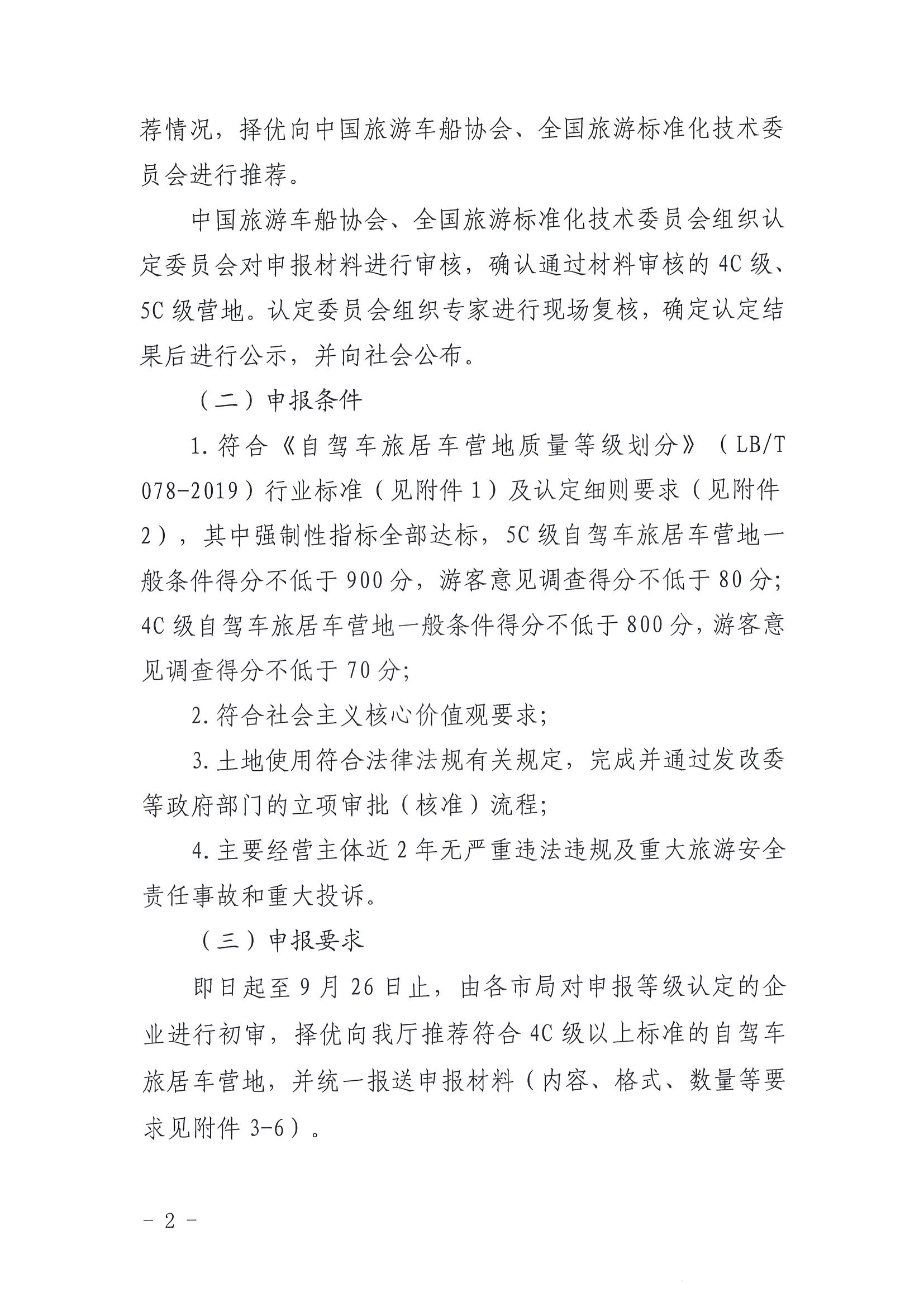 220919162954676940_VOID
关于开展第三批4C级以上自驾车旅居车营地推荐暨3C级自驾车旅居车营地等级认定预申报工作的通知_页面_2.jpg