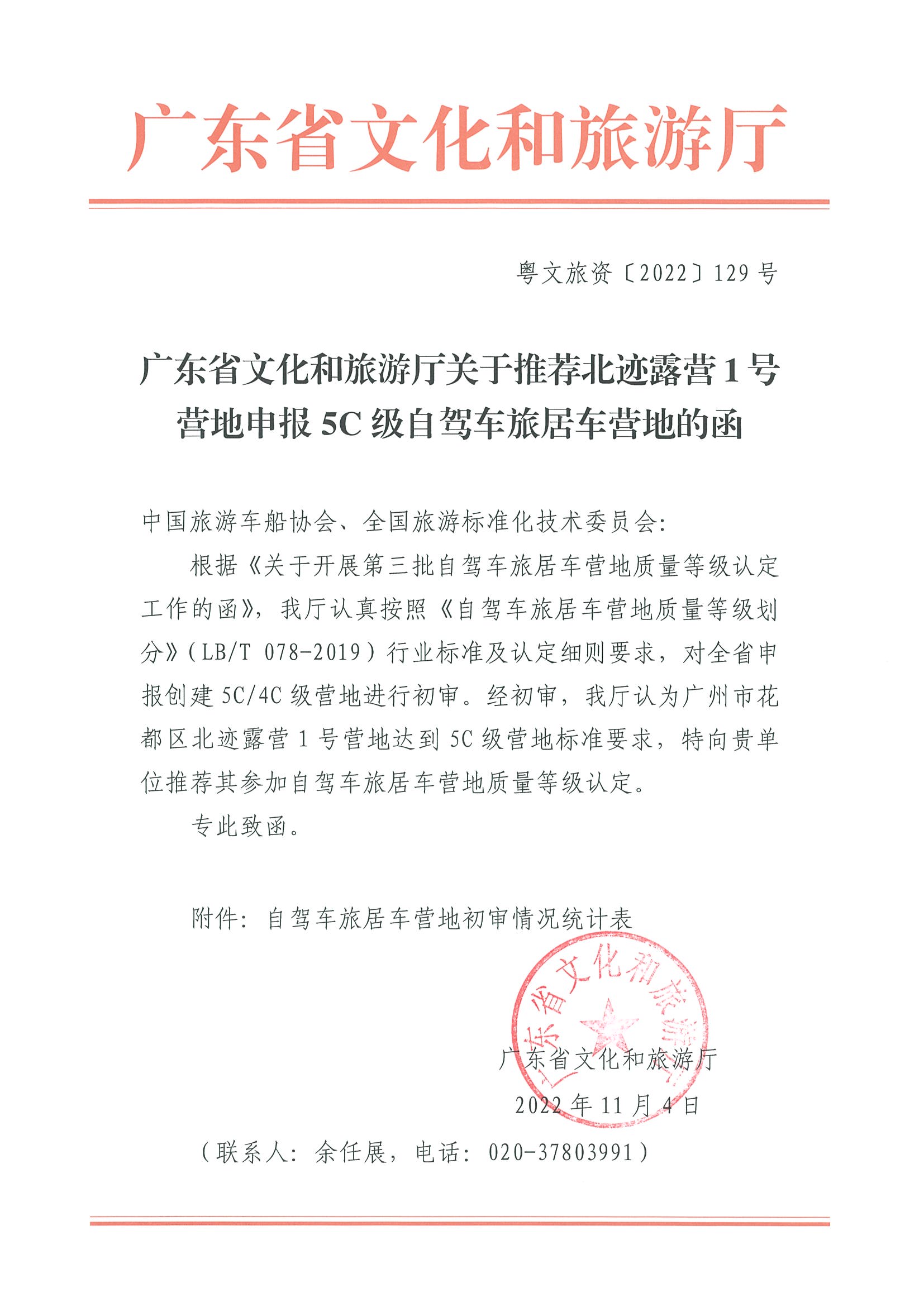 VOID
关于推荐北迹露营1号营地申报5C级自驾车旅居车营地的函_页面_1.jpg