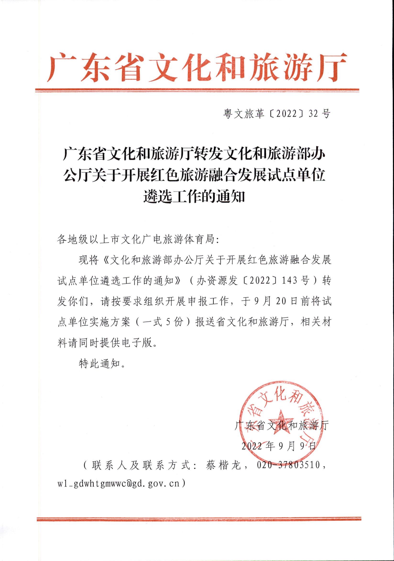 VOID
转发文化和旅游部办公厅关于开展红色旅游融合发展试点单位遴选工作的通知.jpg