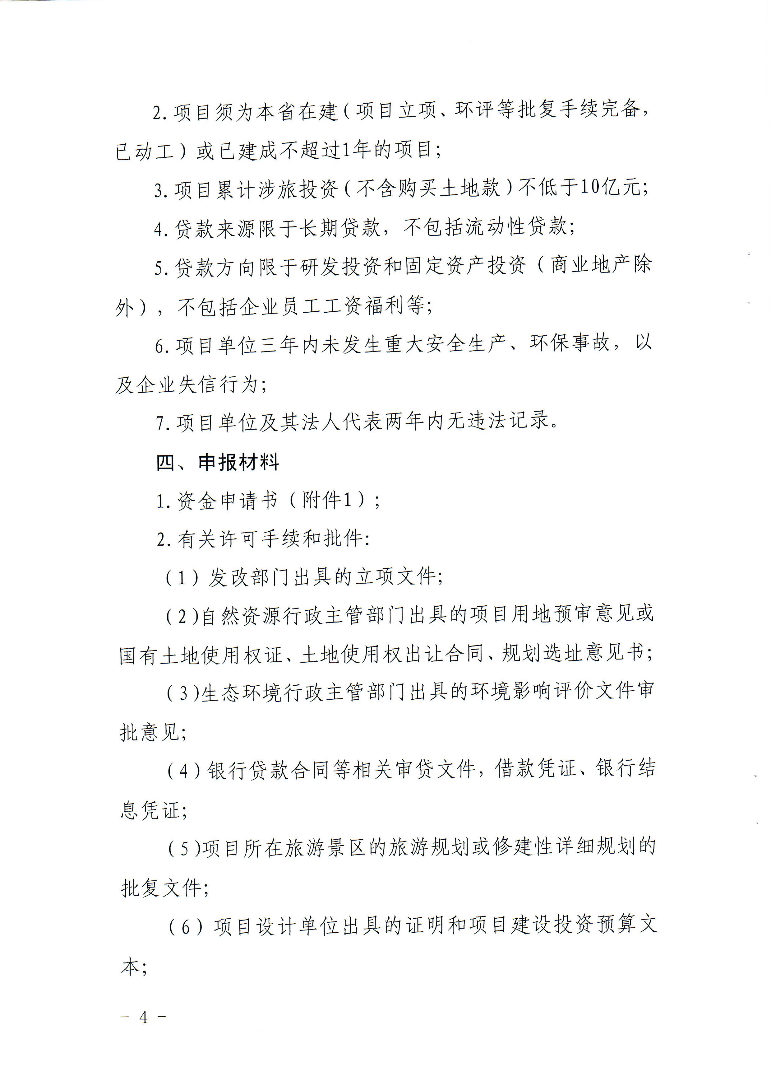 1-1 省文化和旅游厅关于做好2022年广东省旅游重点建设项目贷款贴息资金申报项目储备入库工作的通知_页面_04.jpg