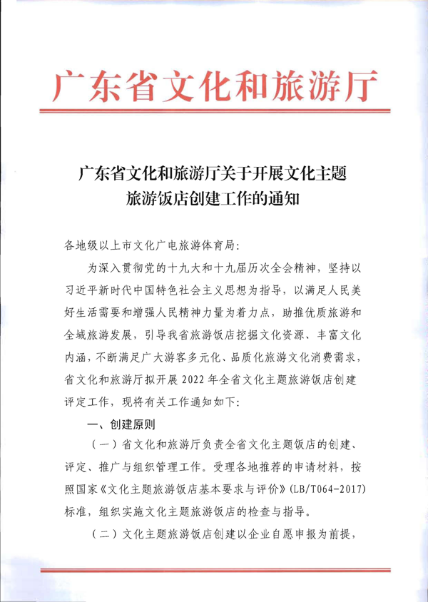 220402142208735860_VOID
关于开展文化主题旅游饭店创建工作的通知_1.png