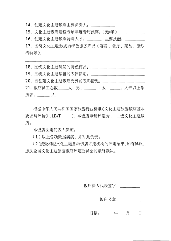 220402142208735860_VOID
关于开展文化主题旅游饭店创建工作的通知_16.png