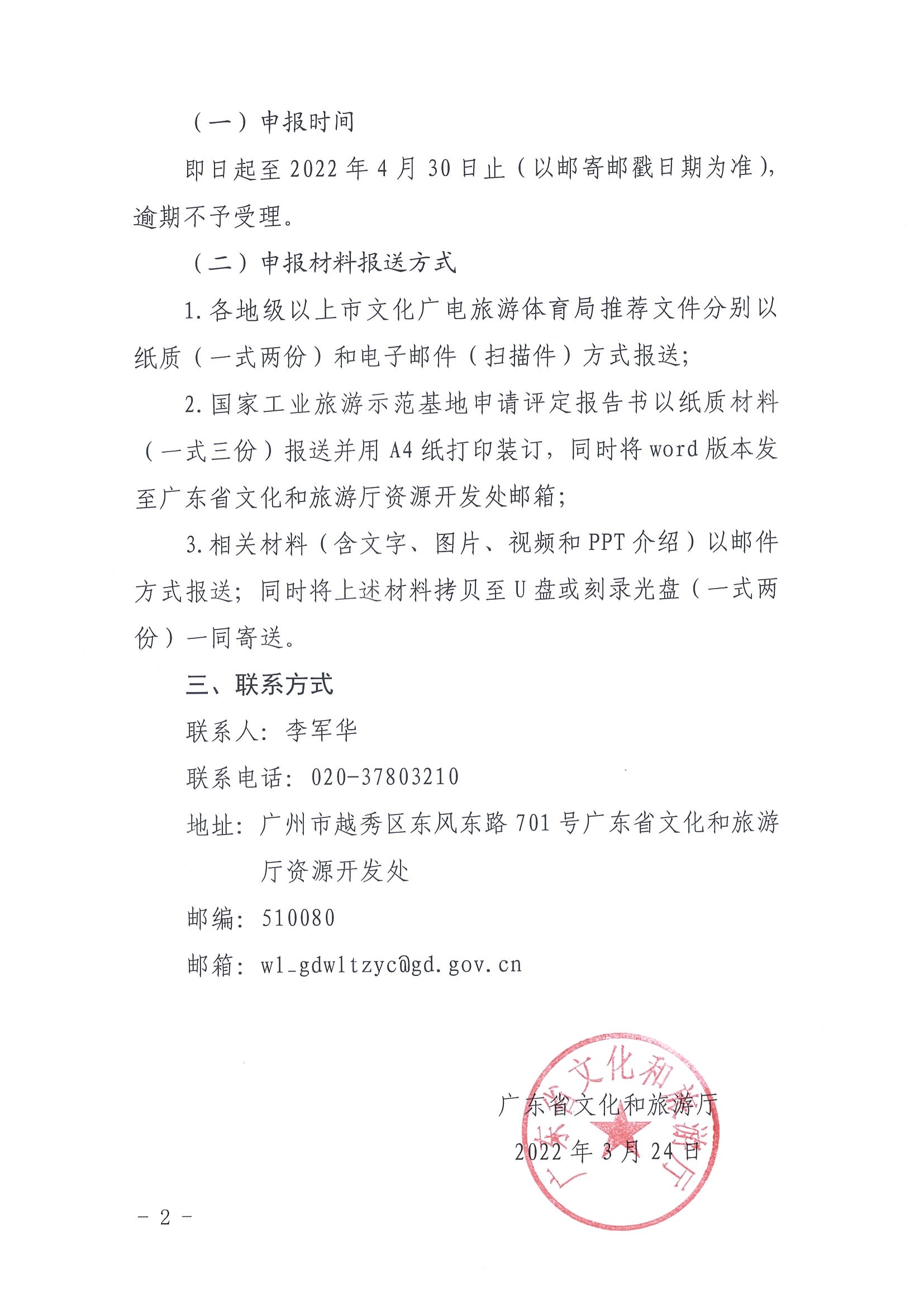 220325100455687060_VOID
转发文化和旅游部资源开发司关于请推荐国家工业旅游示范基地备选单位的通知_页面_2.jpg