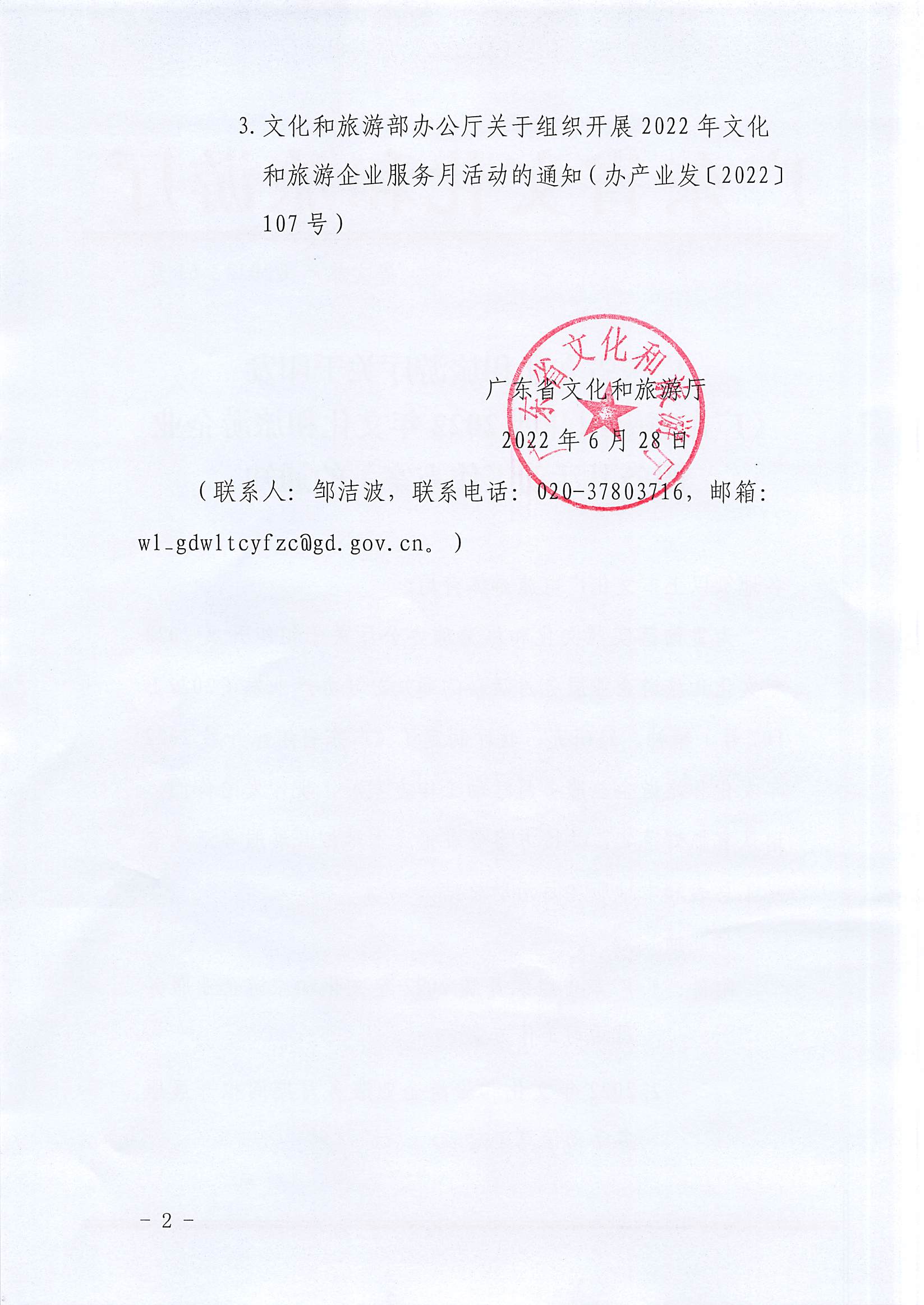 220629170331854940_VOID
关于印发《广东省组织开展2022年文化和旅游企业服务月活动工作方案》的通知_页面_02.jpg