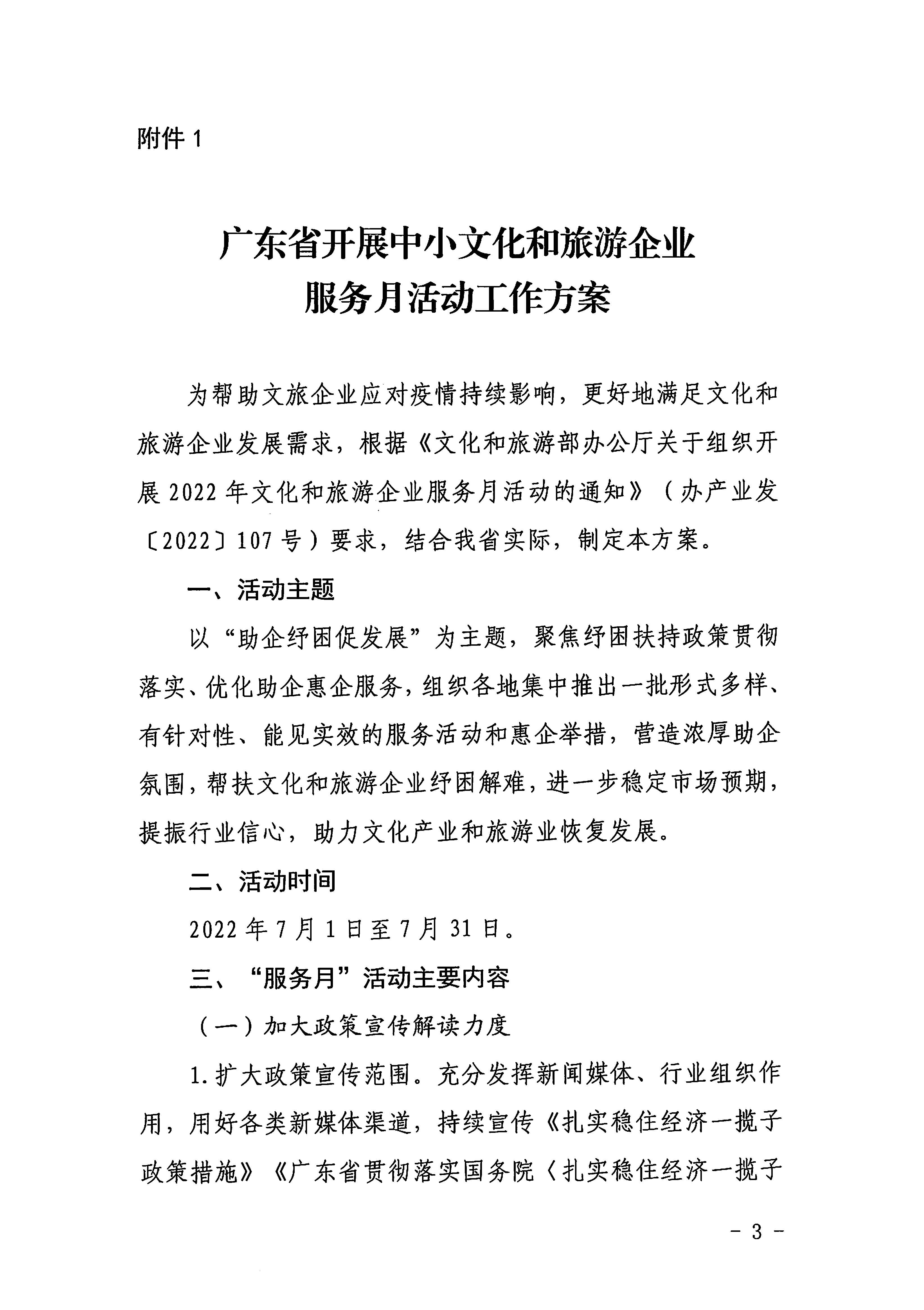 220629170331854940_VOID
关于印发《广东省组织开展2022年文化和旅游企业服务月活动工作方案》的通知_页面_03.jpg