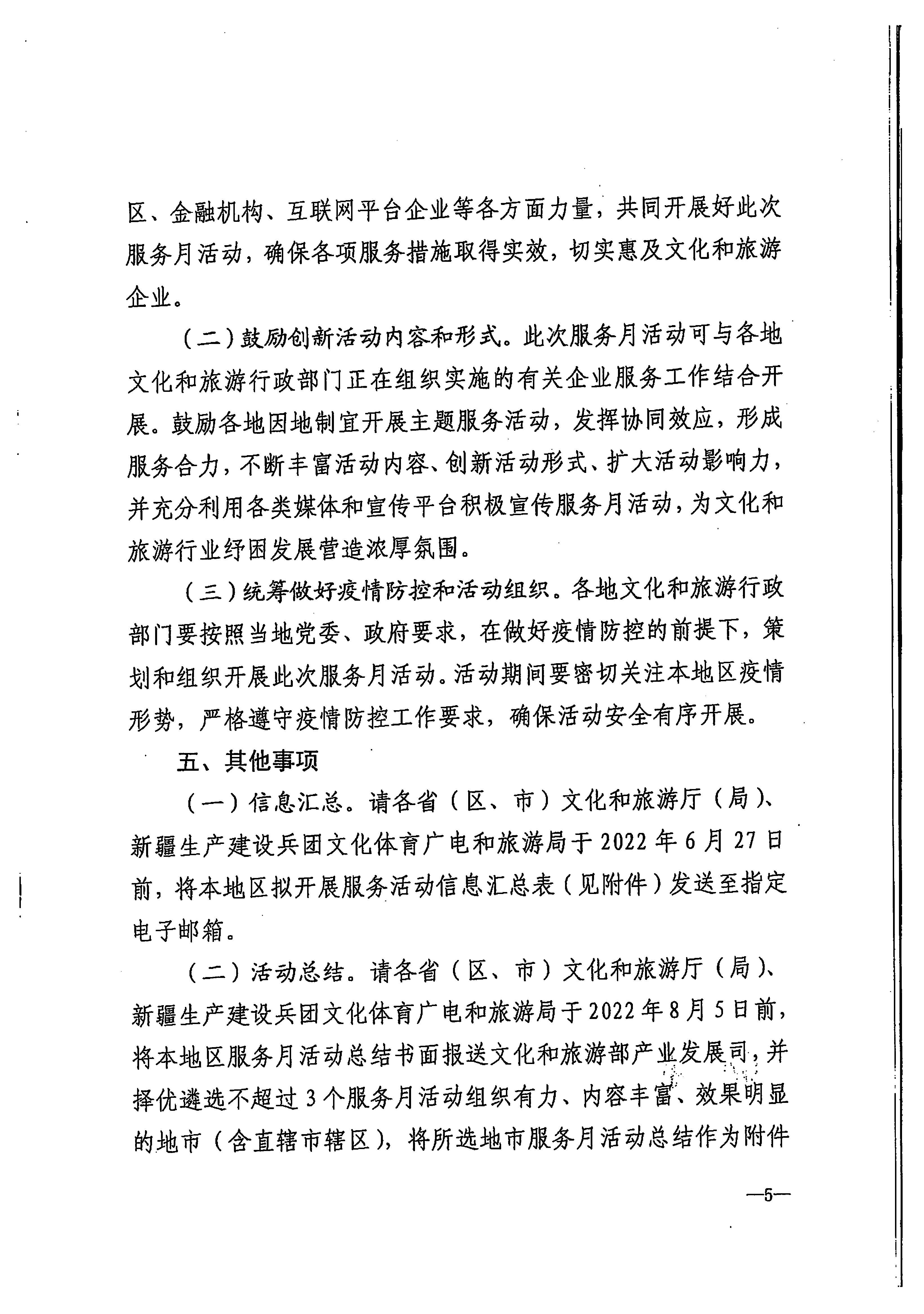 220629170331854940_VOID
关于印发《广东省组织开展2022年文化和旅游企业服务月活动工作方案》的通知_页面_14.jpg